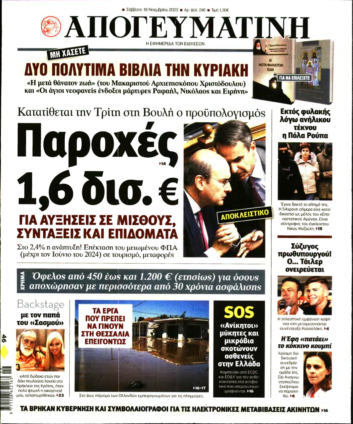 ΑΠΟΓΕΥΜΑΤΙΝΗ – 18/11/2023