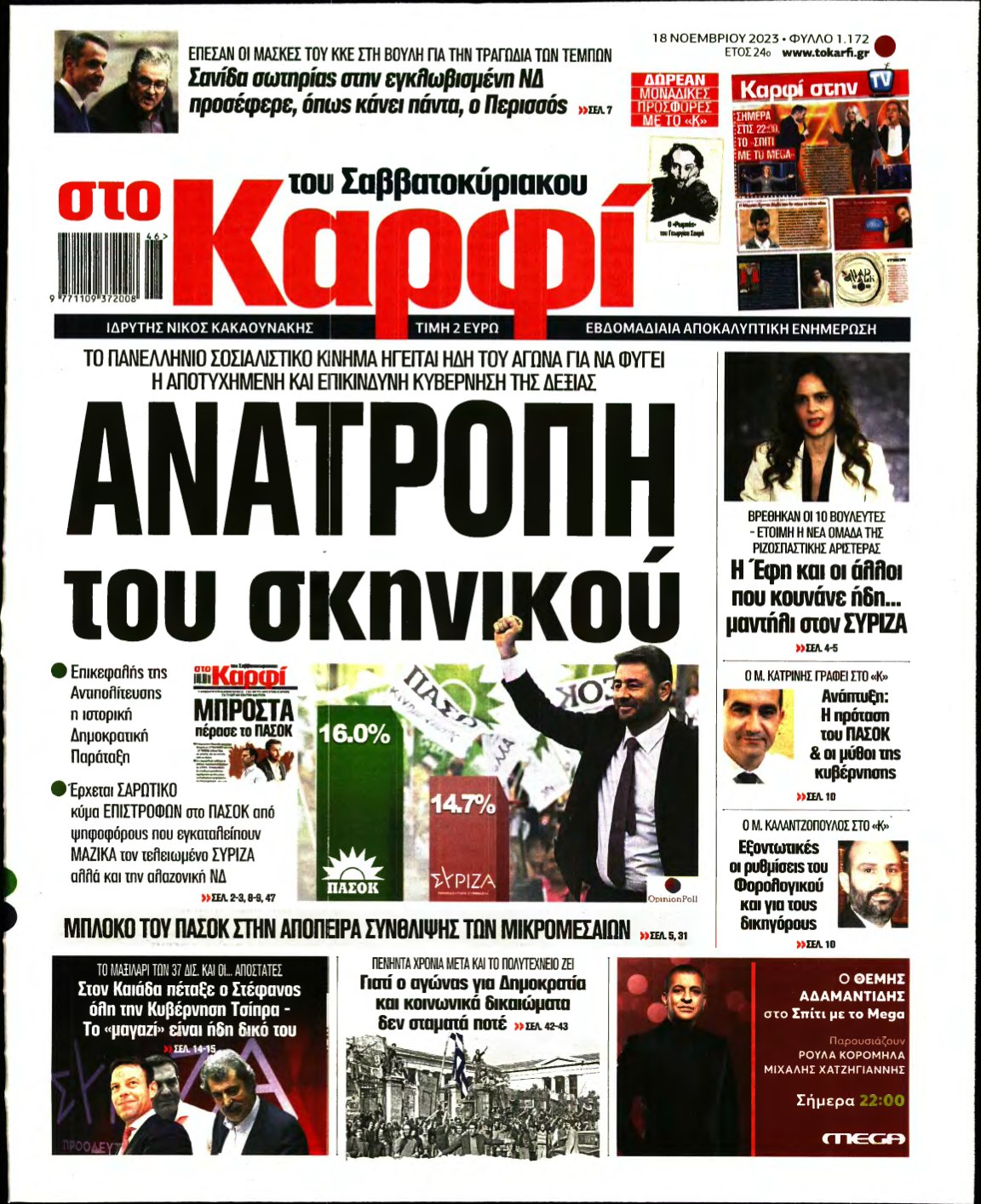 ΚΑΡΦΙ – 18/11/2023
