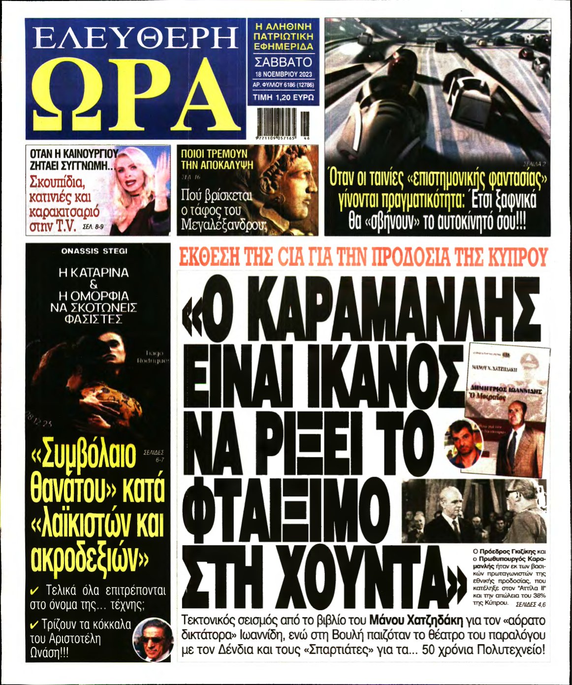 ΕΛΕΥΘΕΡΗ ΩΡΑ – 18/11/2023