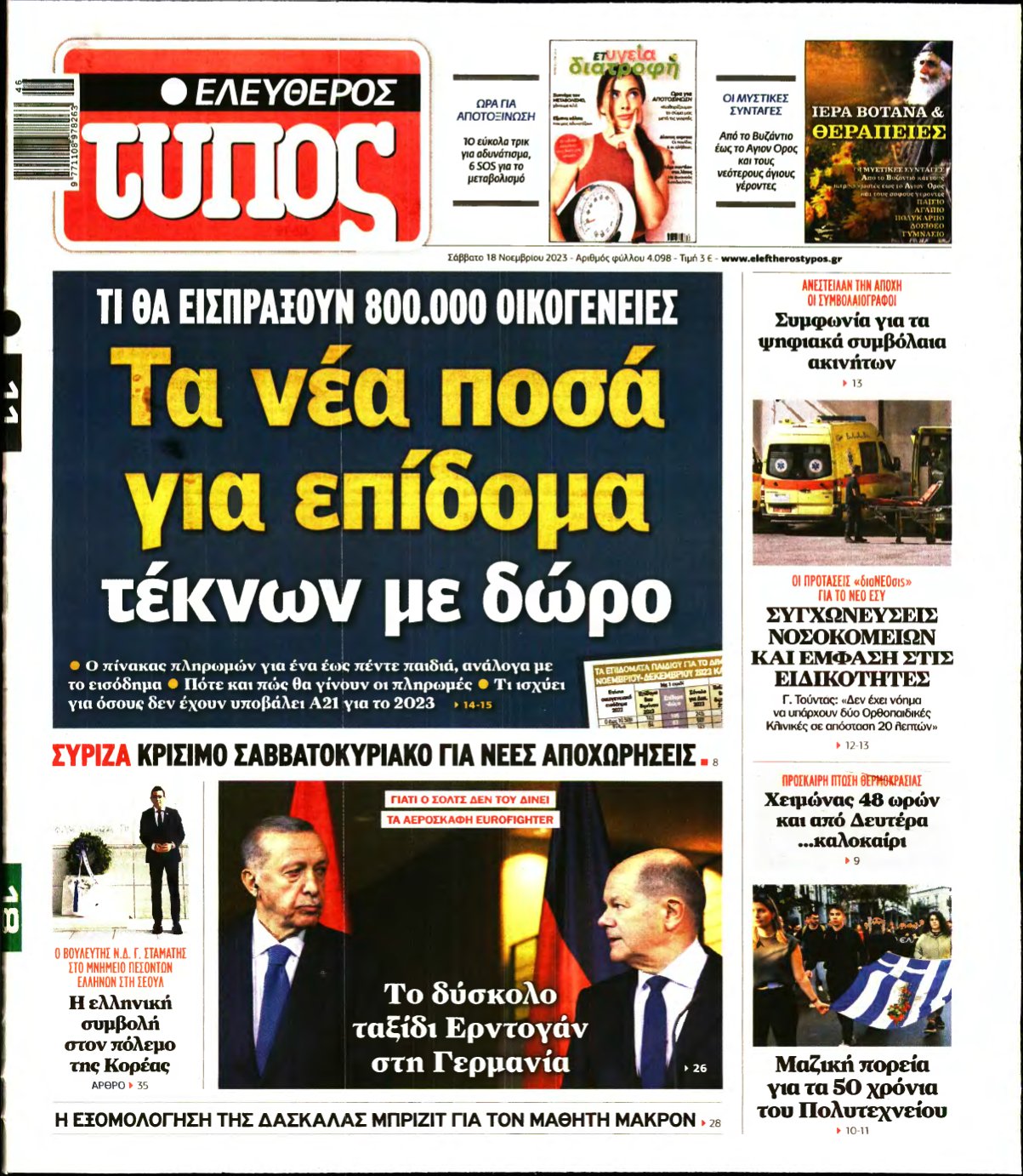 ΕΛΕΥΘΕΡΟΣ ΤΥΠΟΣ – 18/11/2023