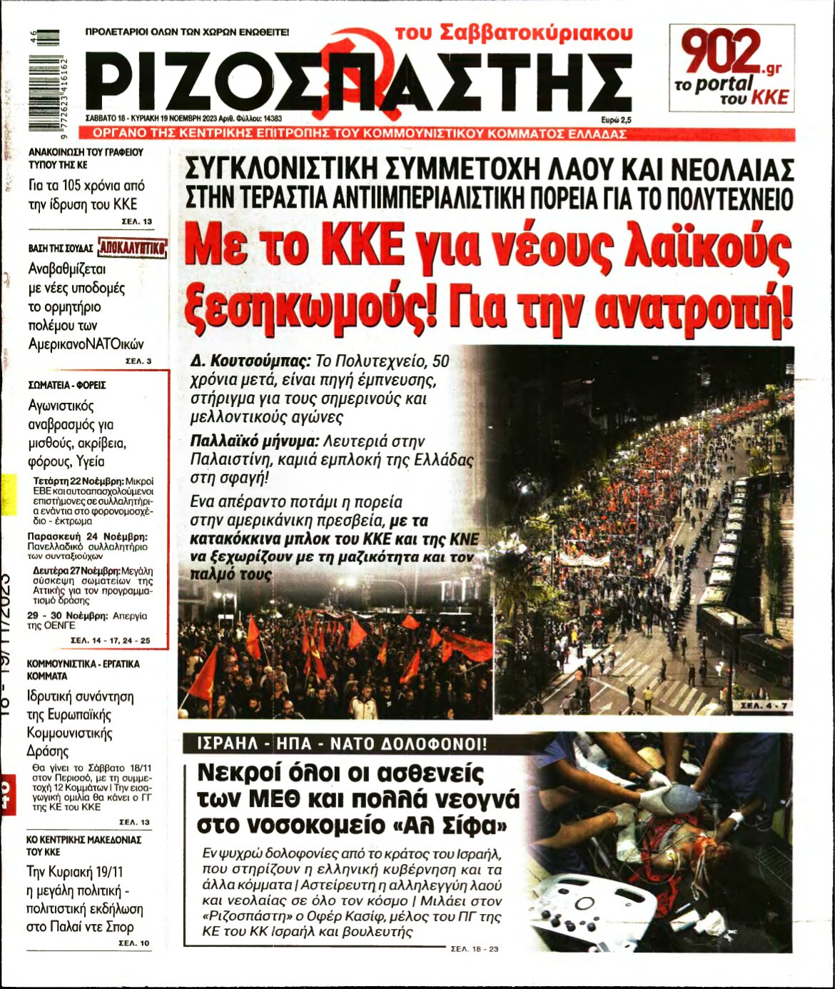 ΡΙΖΟΣΠΑΣΤΗΣ – 18/11/2023