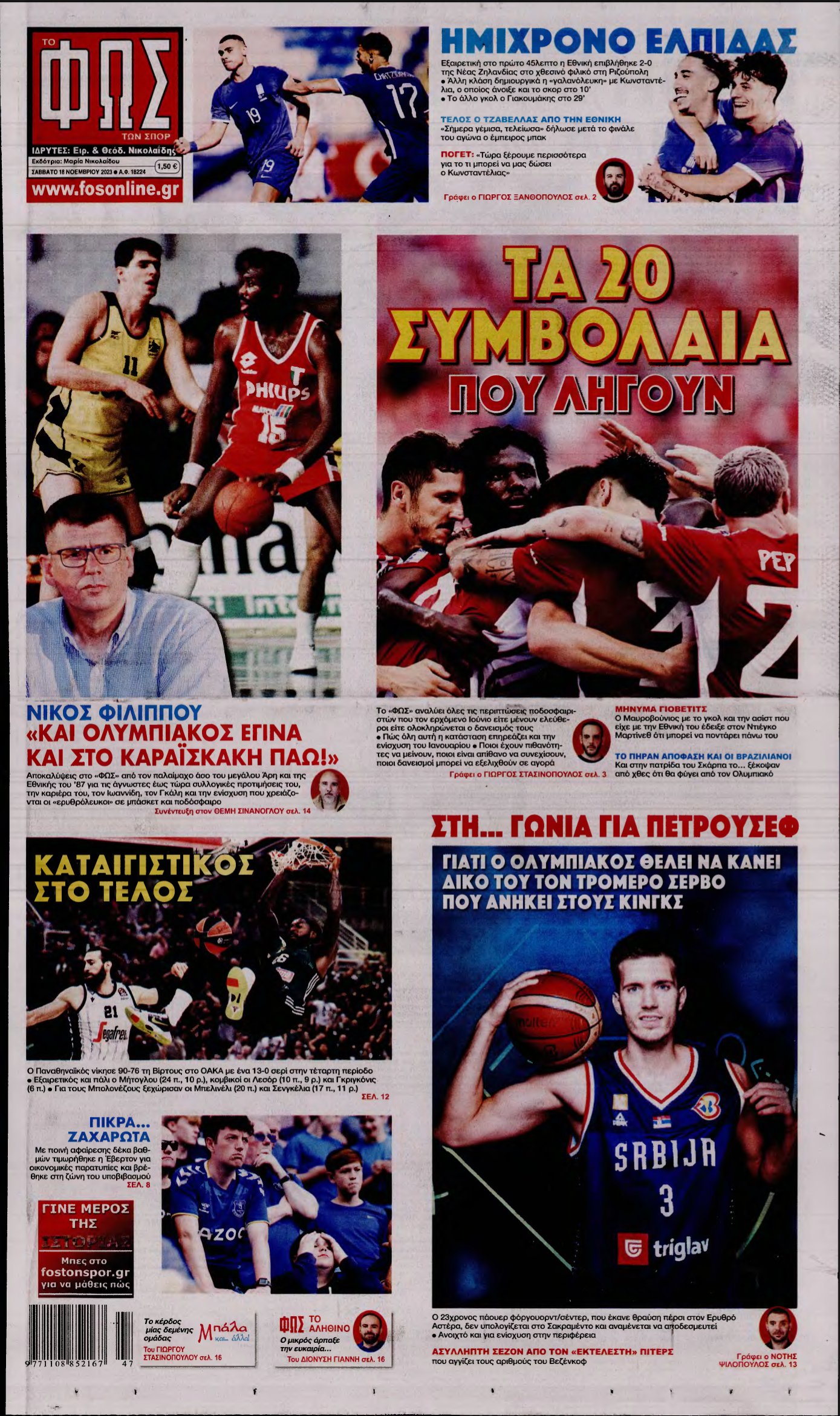 ΦΩΣ ΤΩΝ ΣΠΟΡ – 18/11/2023