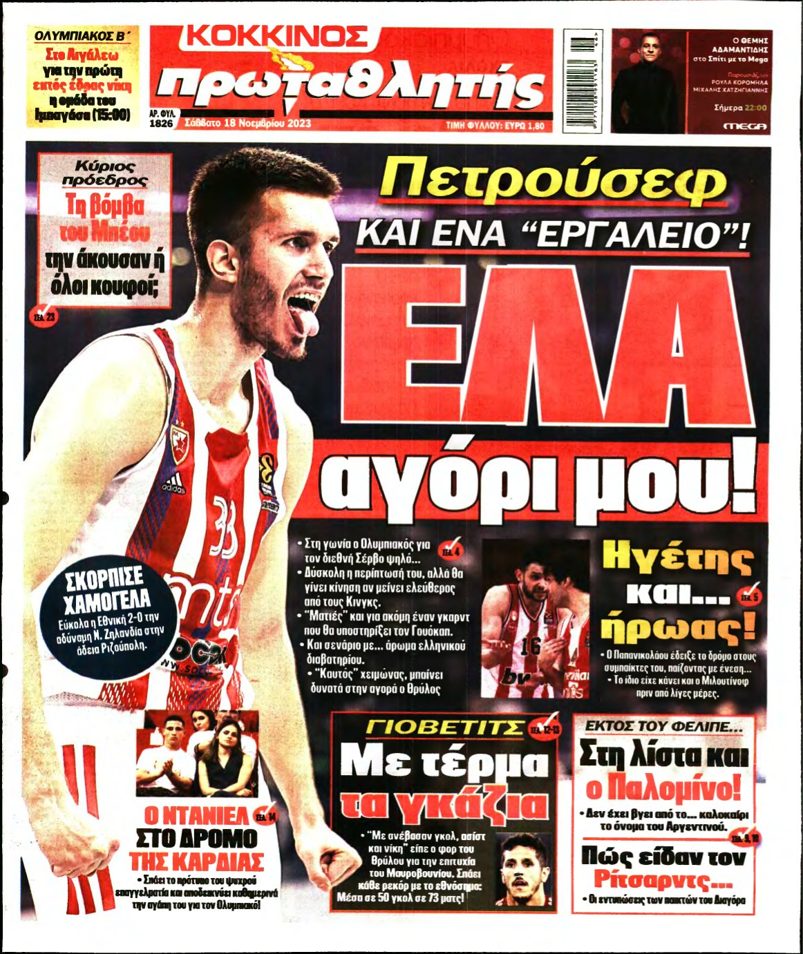 ΠΡΩΤΑΘΛΗΤΗΣ – 18/11/2023