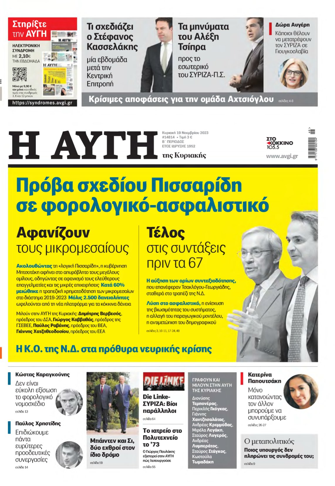 ΑΥΓΗ ΤΗΣ ΚΥΡΙΑΚΗΣ – 19/11/2023