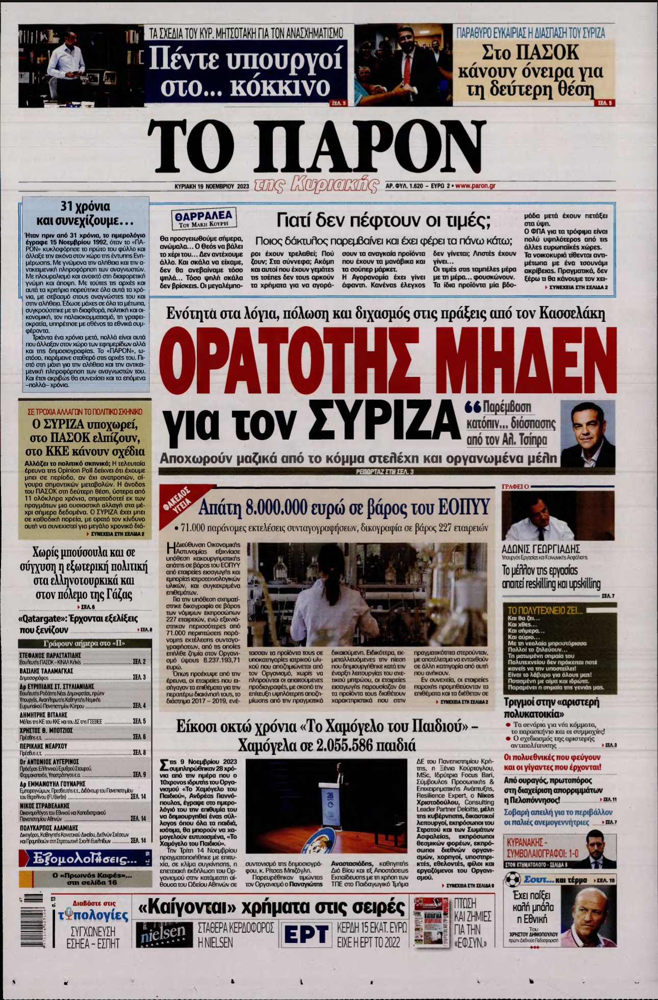 ΤΟ ΠΑΡΟΝ – 19/11/2023