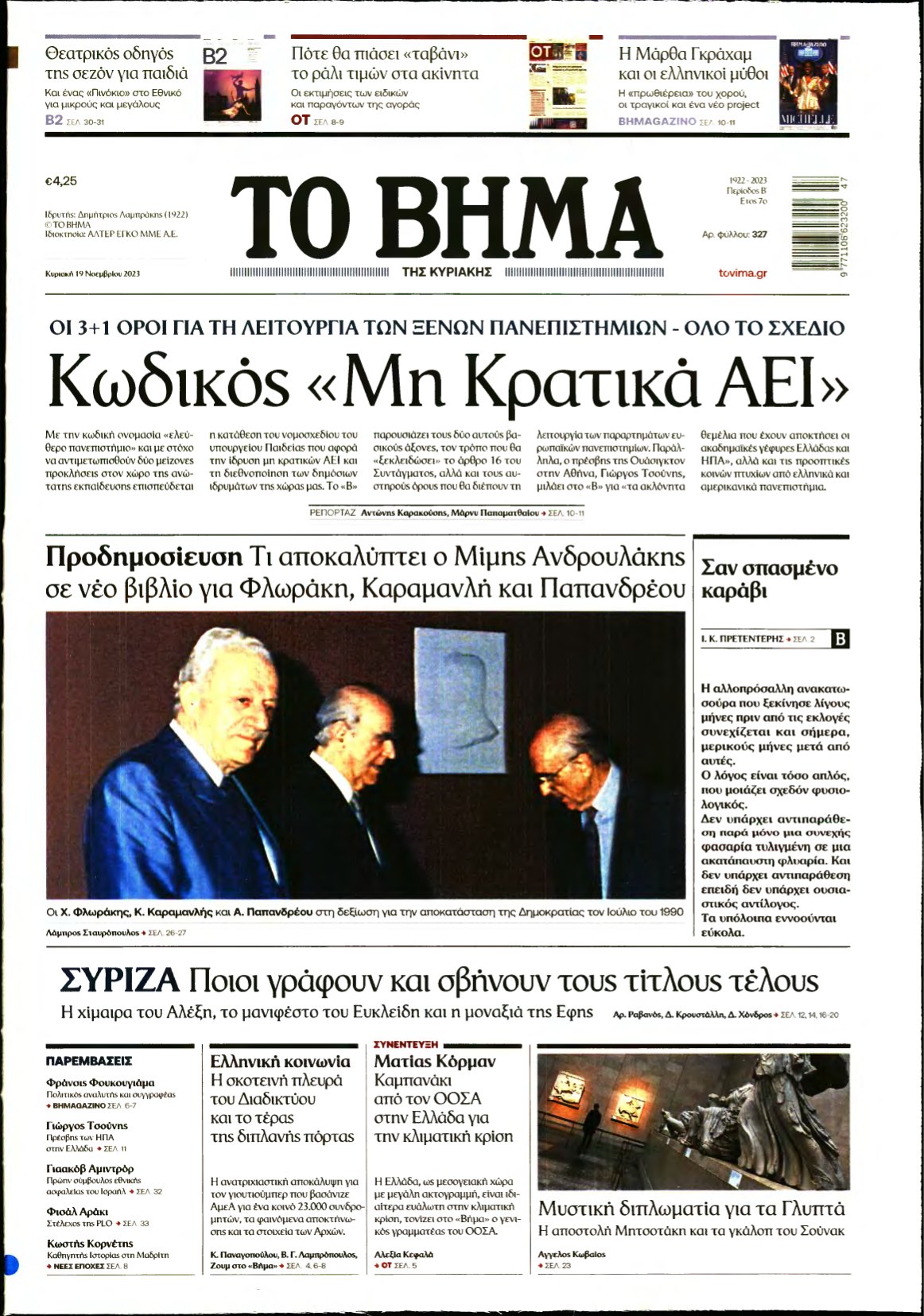 ΤΟ ΒΗΜΑ ΤΗΣ ΚΥΡΙΑΚΗΣ – 19/11/2023