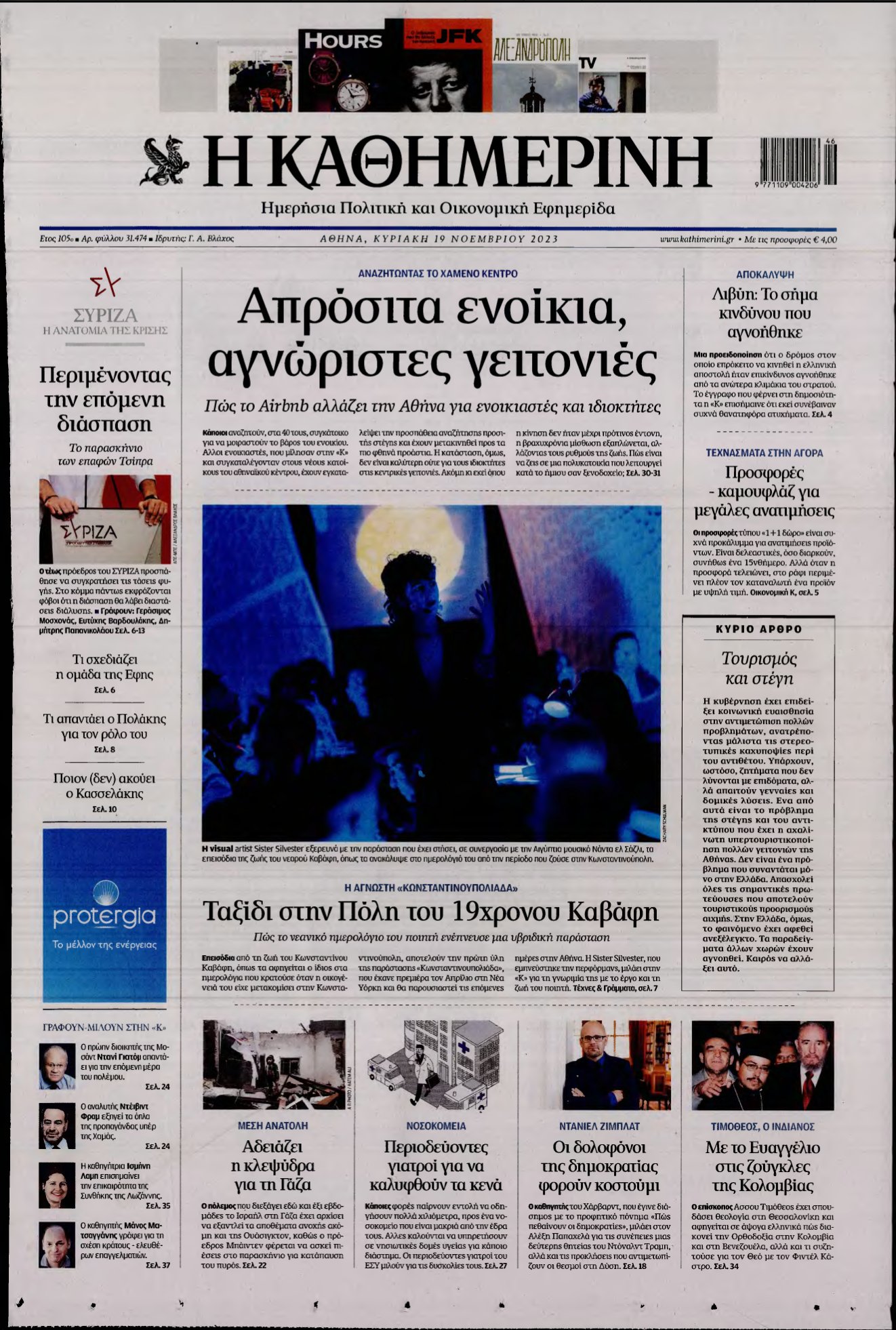 ΚΑΘΗΜΕΡΙΝΗ ΚΥΡΙΑΚΗΣ – 19/11/2023