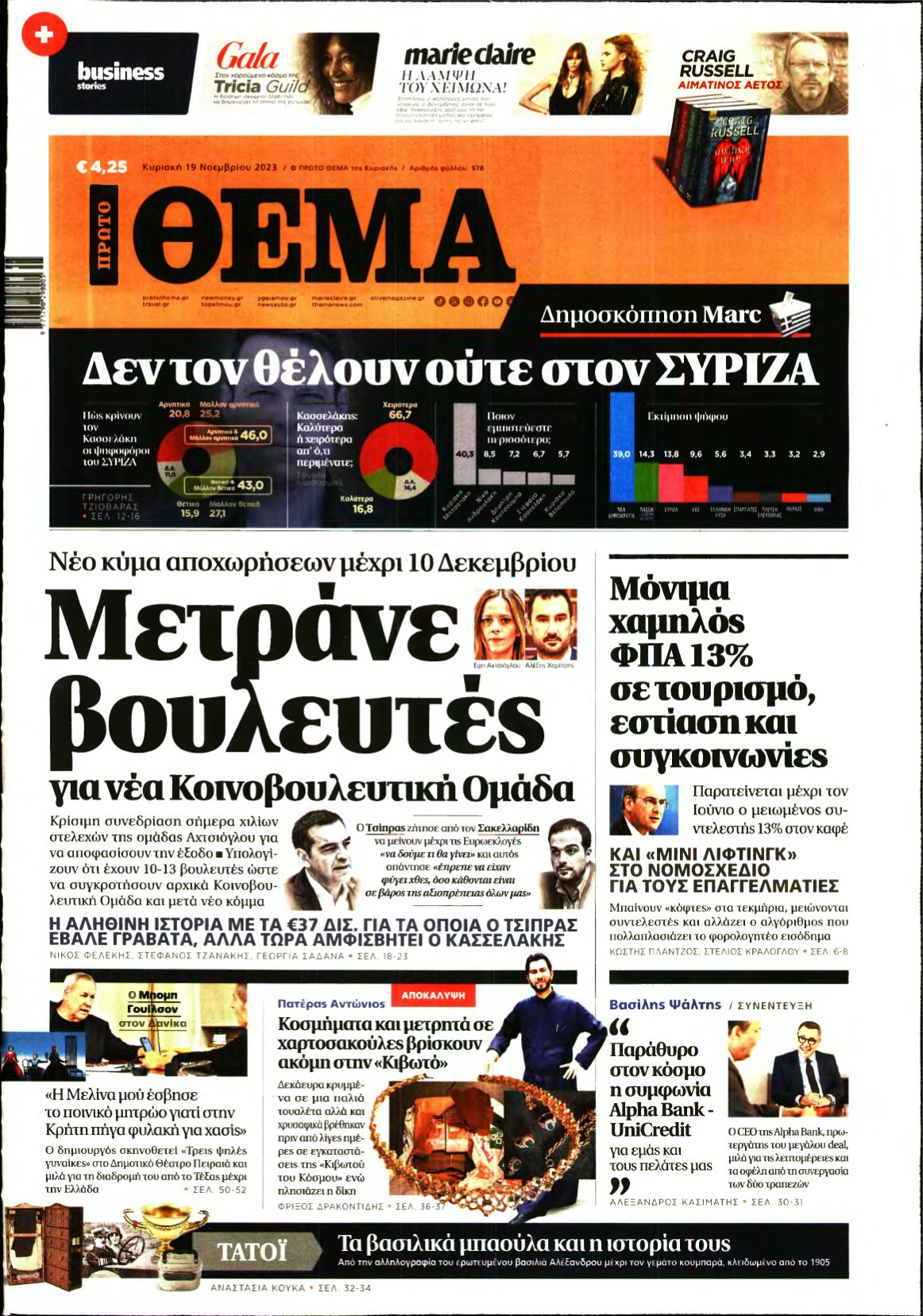 ΠΡΩΤΟ ΘΕΜΑ – 19/11/2023
