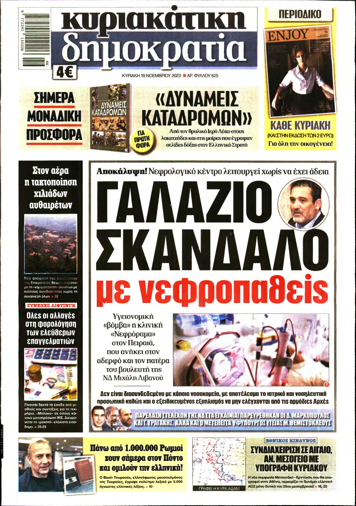 ΚΥΡΙΑΚΑΤΙΚΗ ΔΗΜΟΚΡΑΤΙΑ – 19/11/2023
