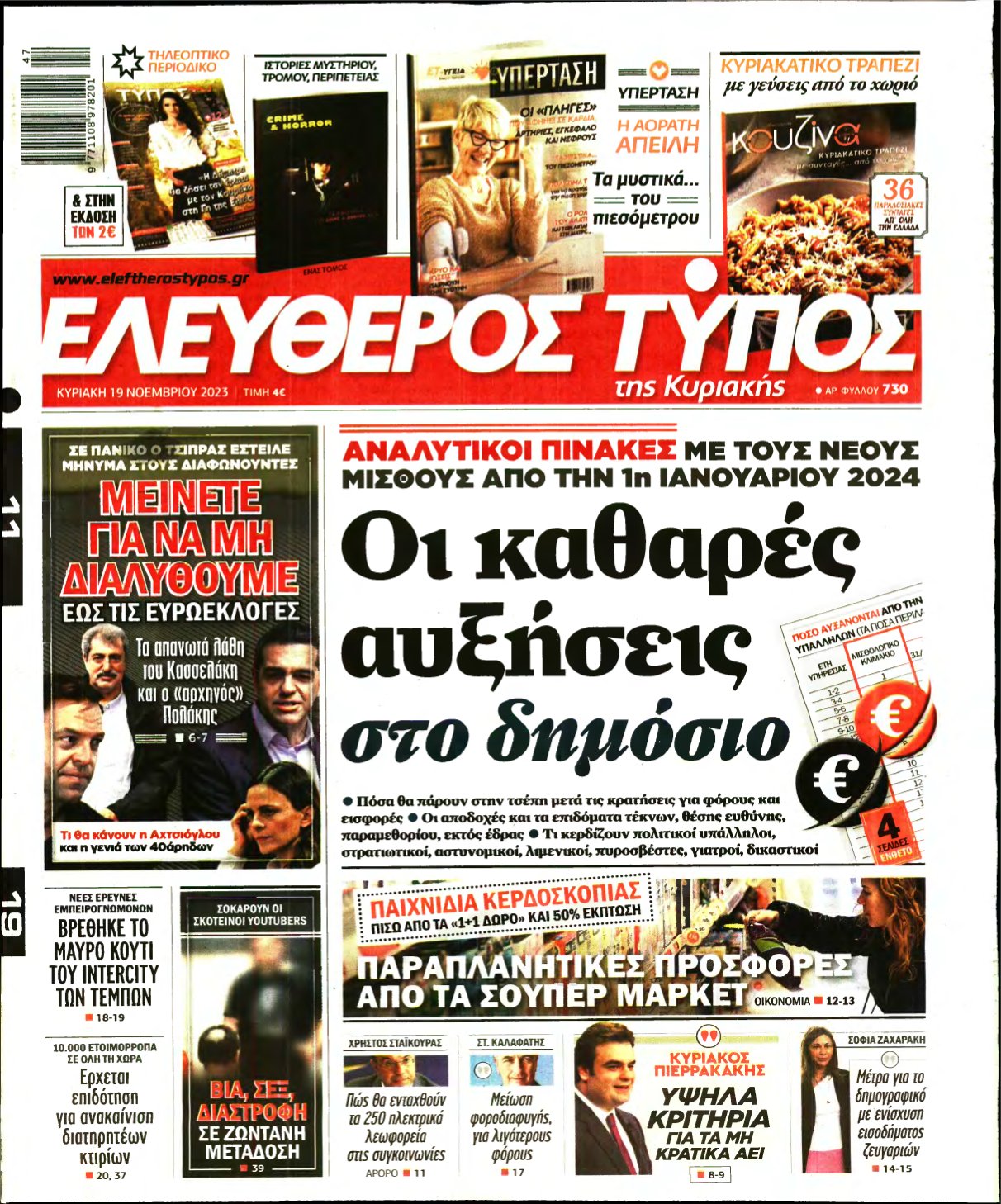 ΕΛΕΥΘΕΡΟΣ ΤΥΠΟΣ ΚΥΡΙΑΚΗΣ – 19/11/2023