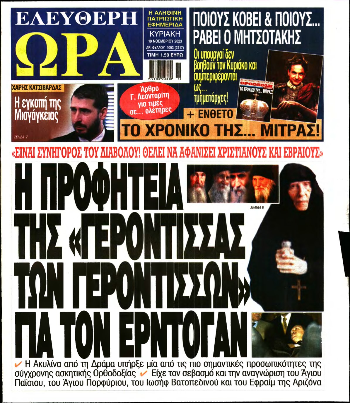 ΕΛΕΥΘΕΡΗ ΩΡΑ ΚΥΡΙΑΚΗΣ – 19/11/2023