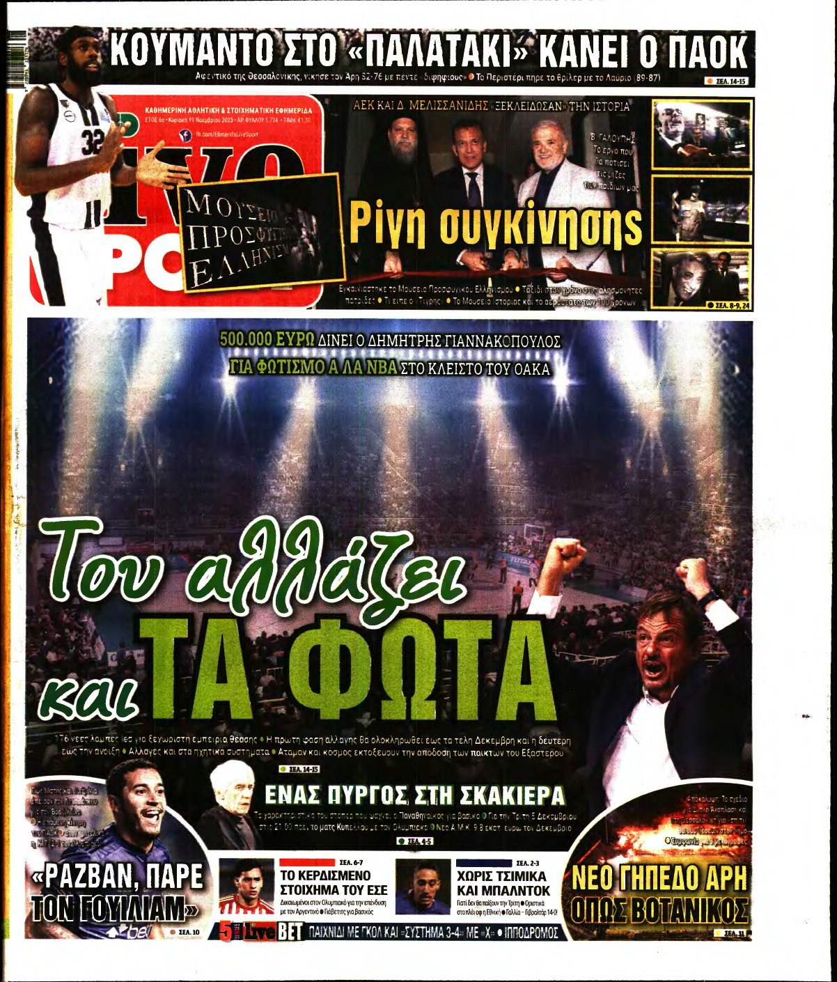 LIVE SPORT ΚΥΡΙΑΚΗΣ – 19/11/2023