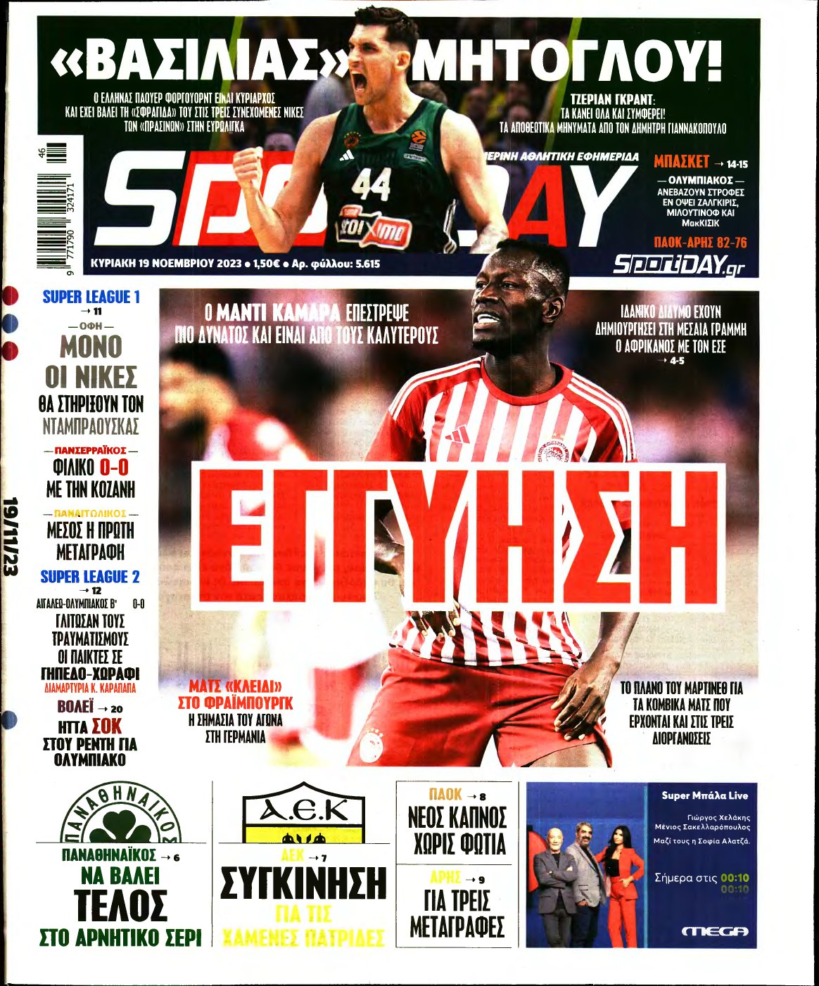 SPORTDAY ΚΥΡΙΑΚΗΣ – 19/11/2023