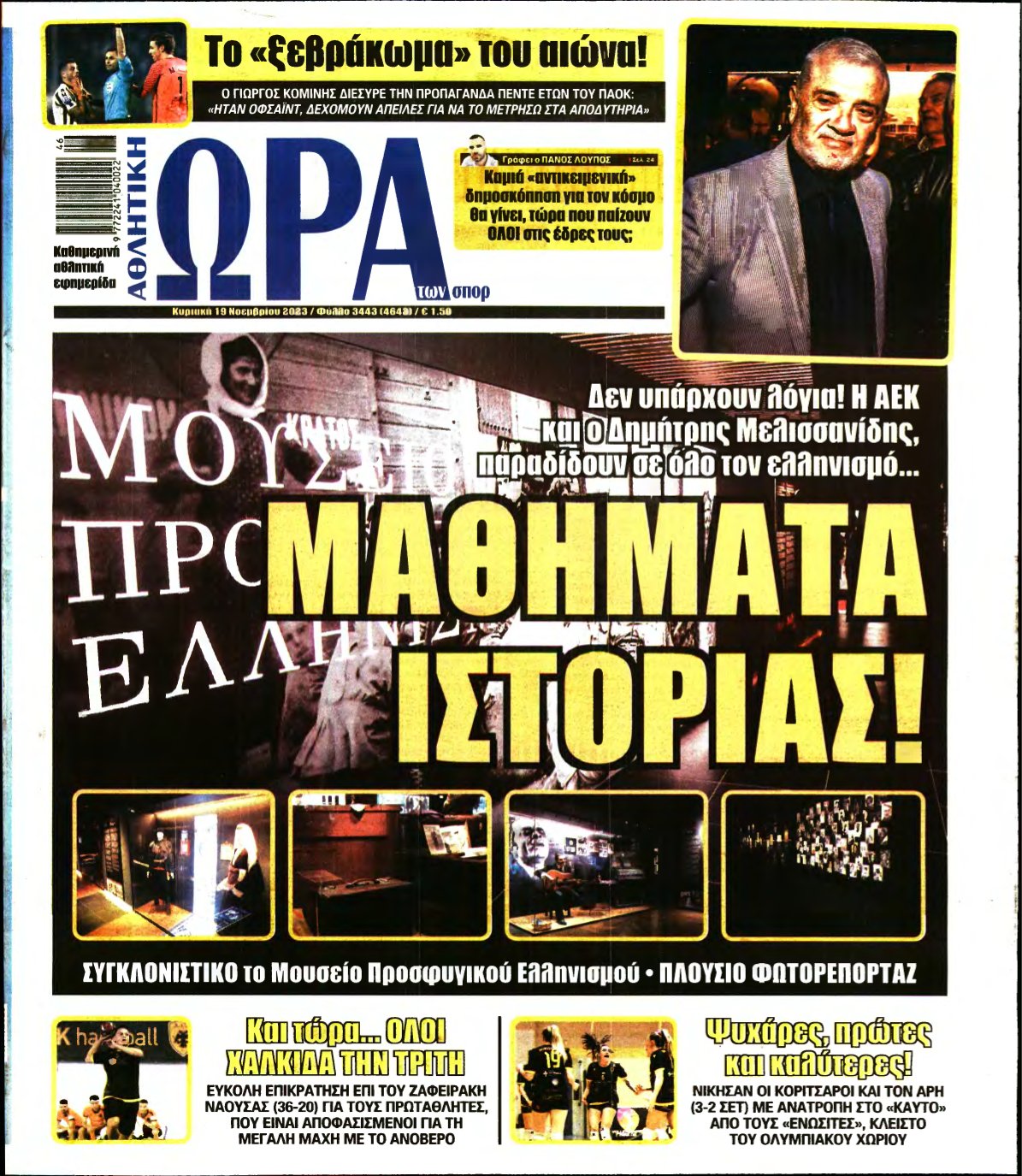 ΩΡΑ ΤΩΝ ΣΠΟΡ ΤΗΣ ΚΥΡΙΑΚΗΣ – 19/11/2023