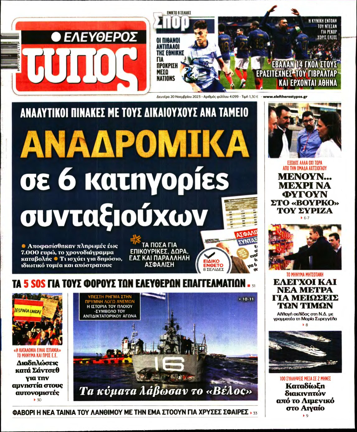 ΕΛΕΥΘΕΡΟΣ ΤΥΠΟΣ – 20/11/2023