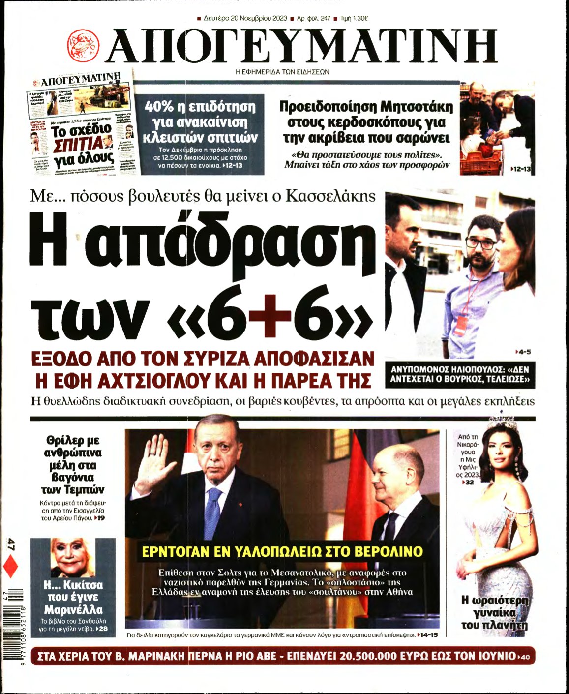 ΑΠΟΓΕΥΜΑΤΙΝΗ – 20/11/2023