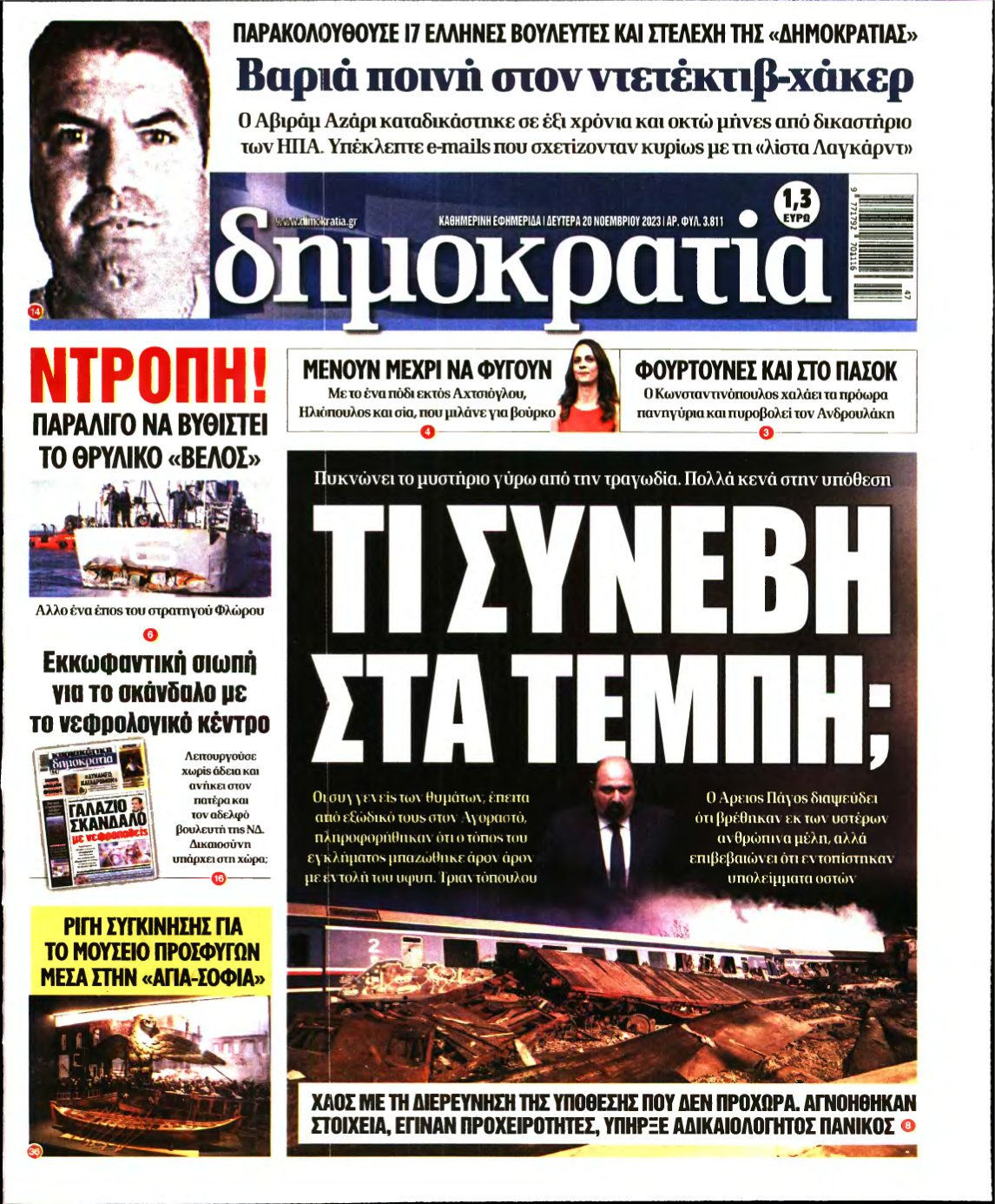 ΔΗΜΟΚΡΑΤΙΑ – 20/11/2023