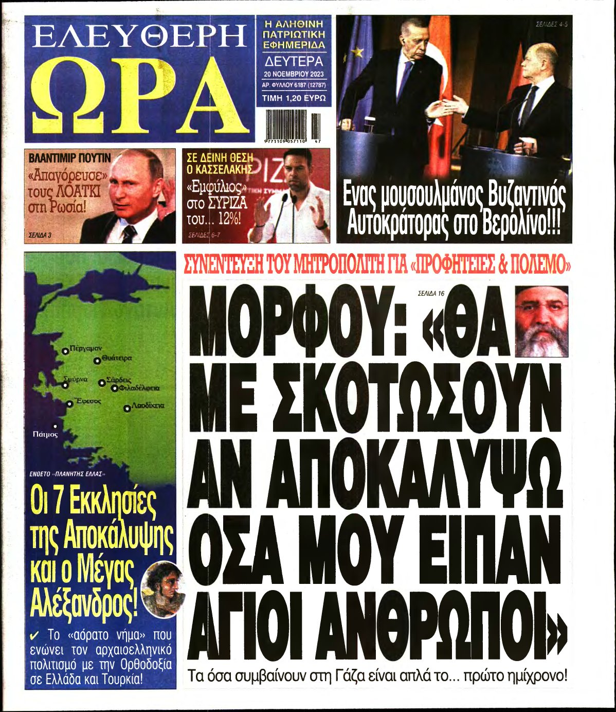 ΕΛΕΥΘΕΡΗ ΩΡΑ – 20/11/2023