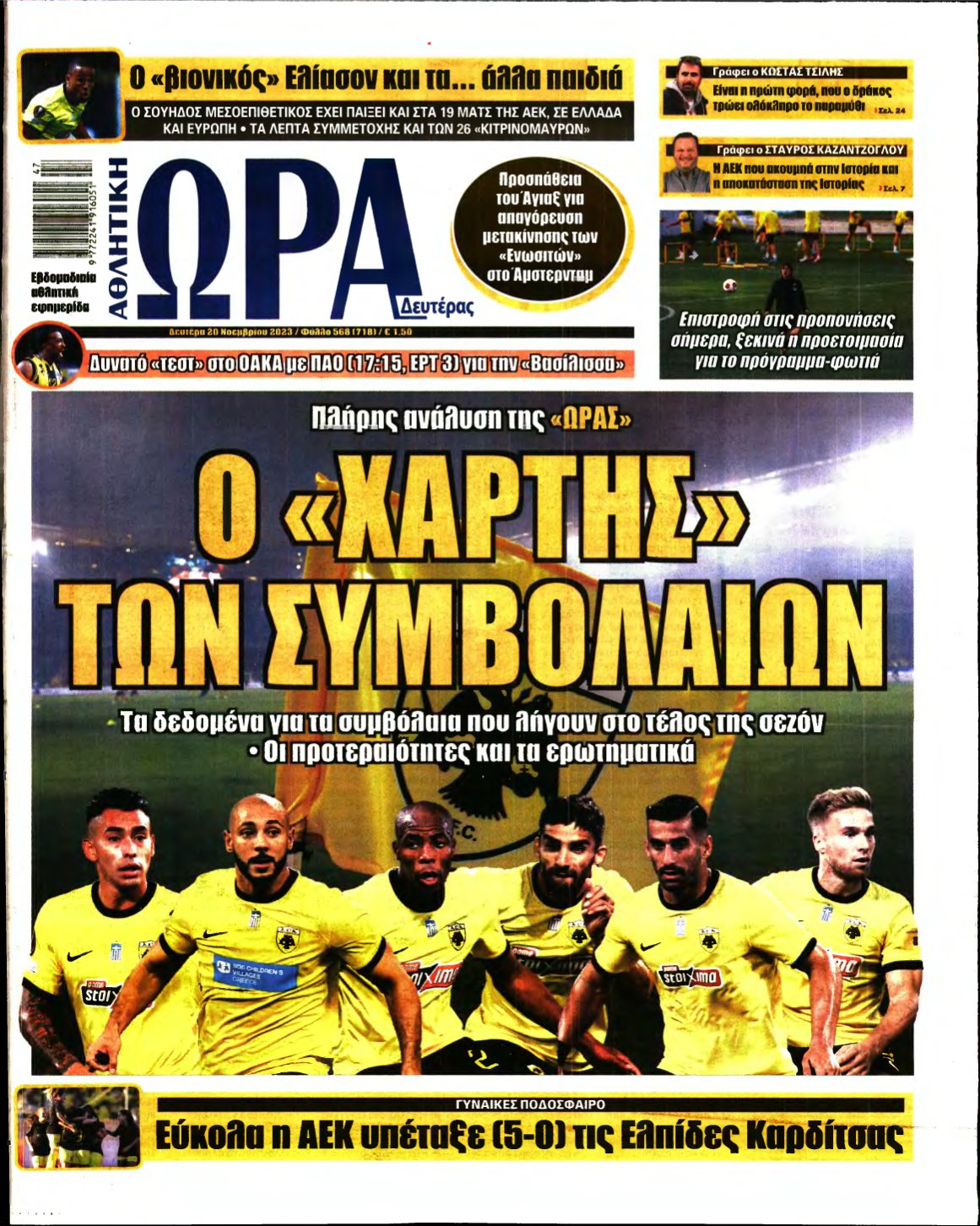 ΩΡΑ ΤΩΝ ΣΠΟΡ – 20/11/2023