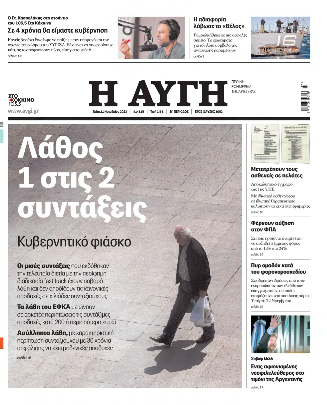 ΑΥΓΗ – 21/11/2023