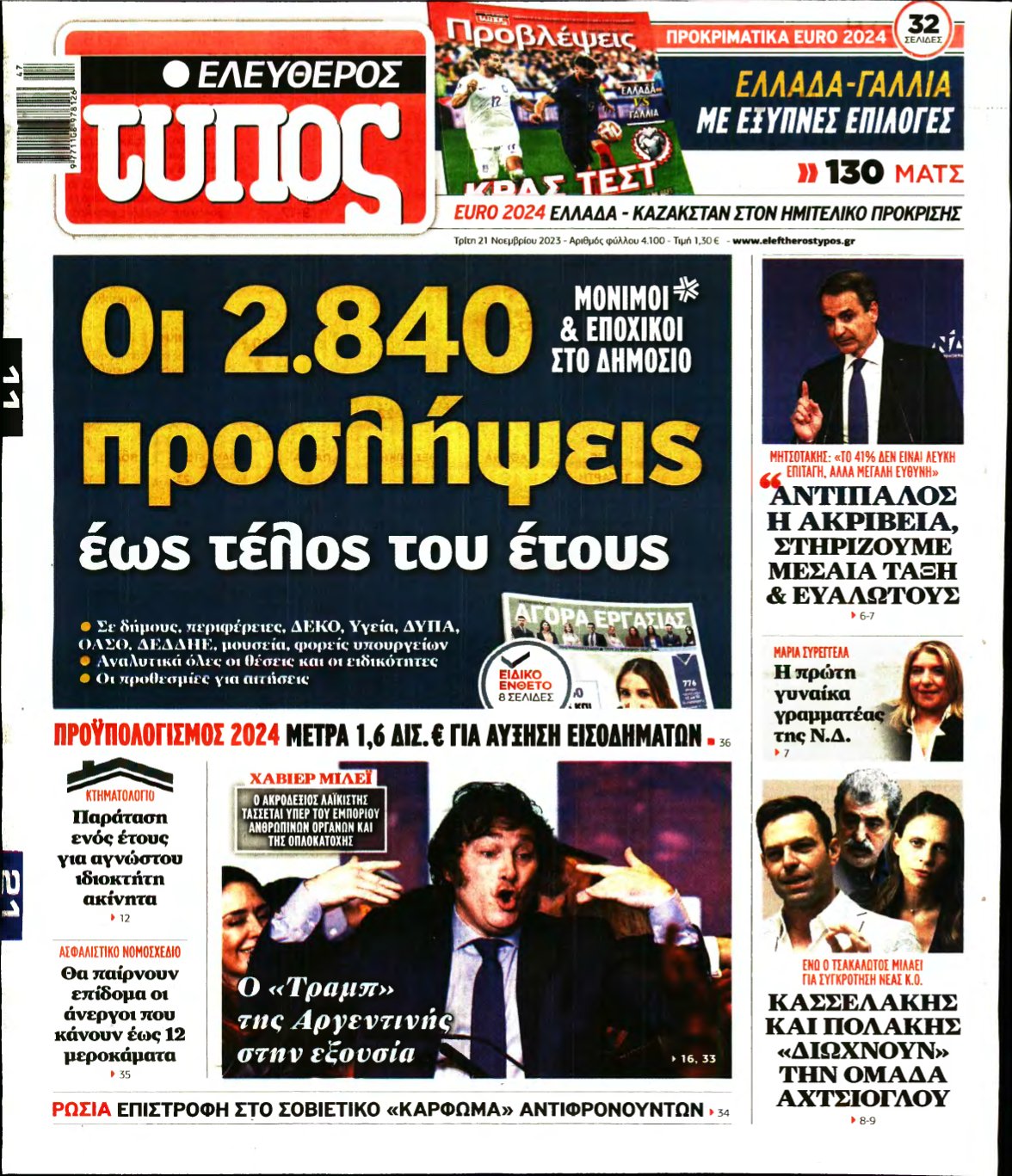 ΕΛΕΥΘΕΡΟΣ ΤΥΠΟΣ – 21/11/2023