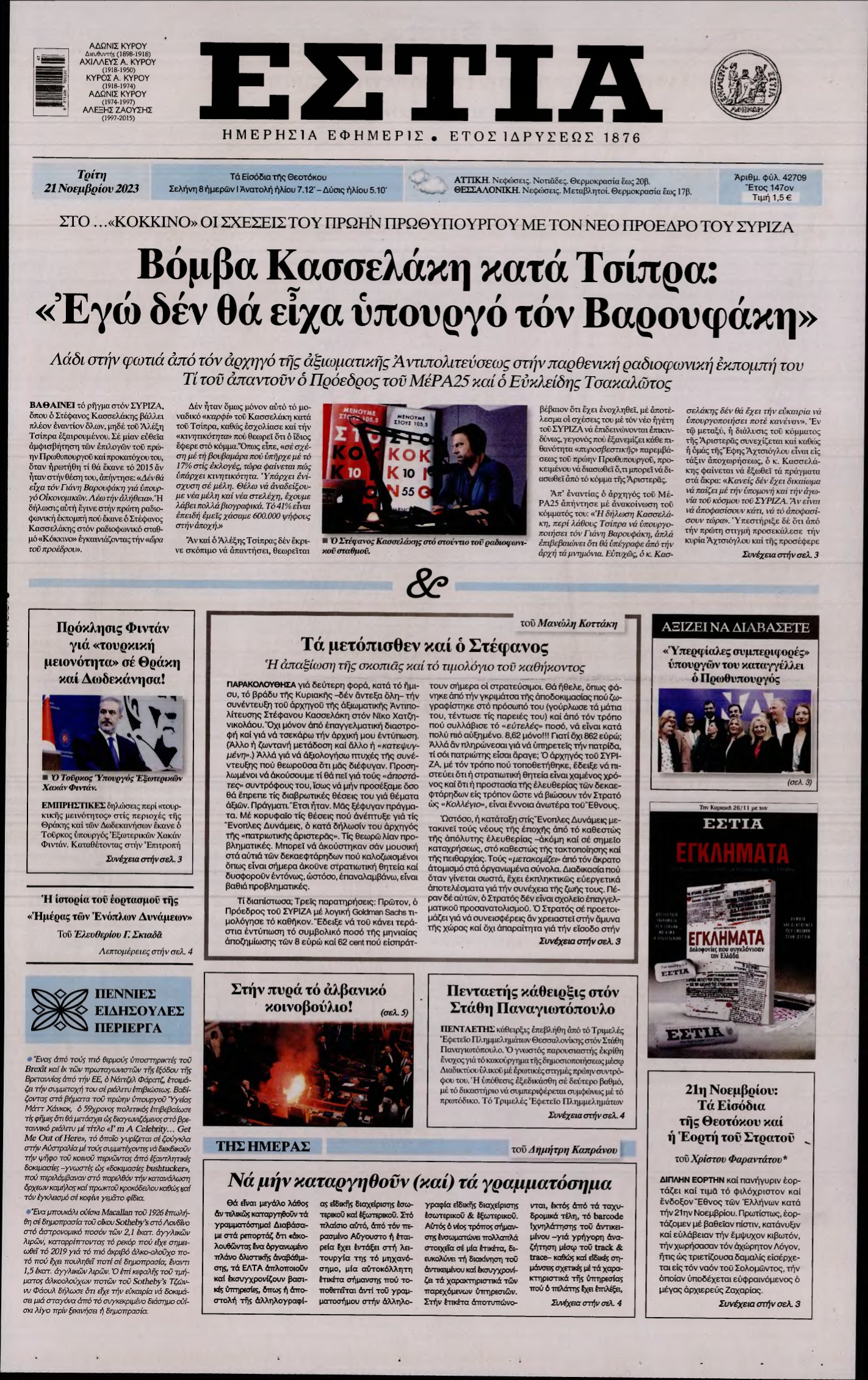 ΕΣΤΙΑ – 21/11/2023