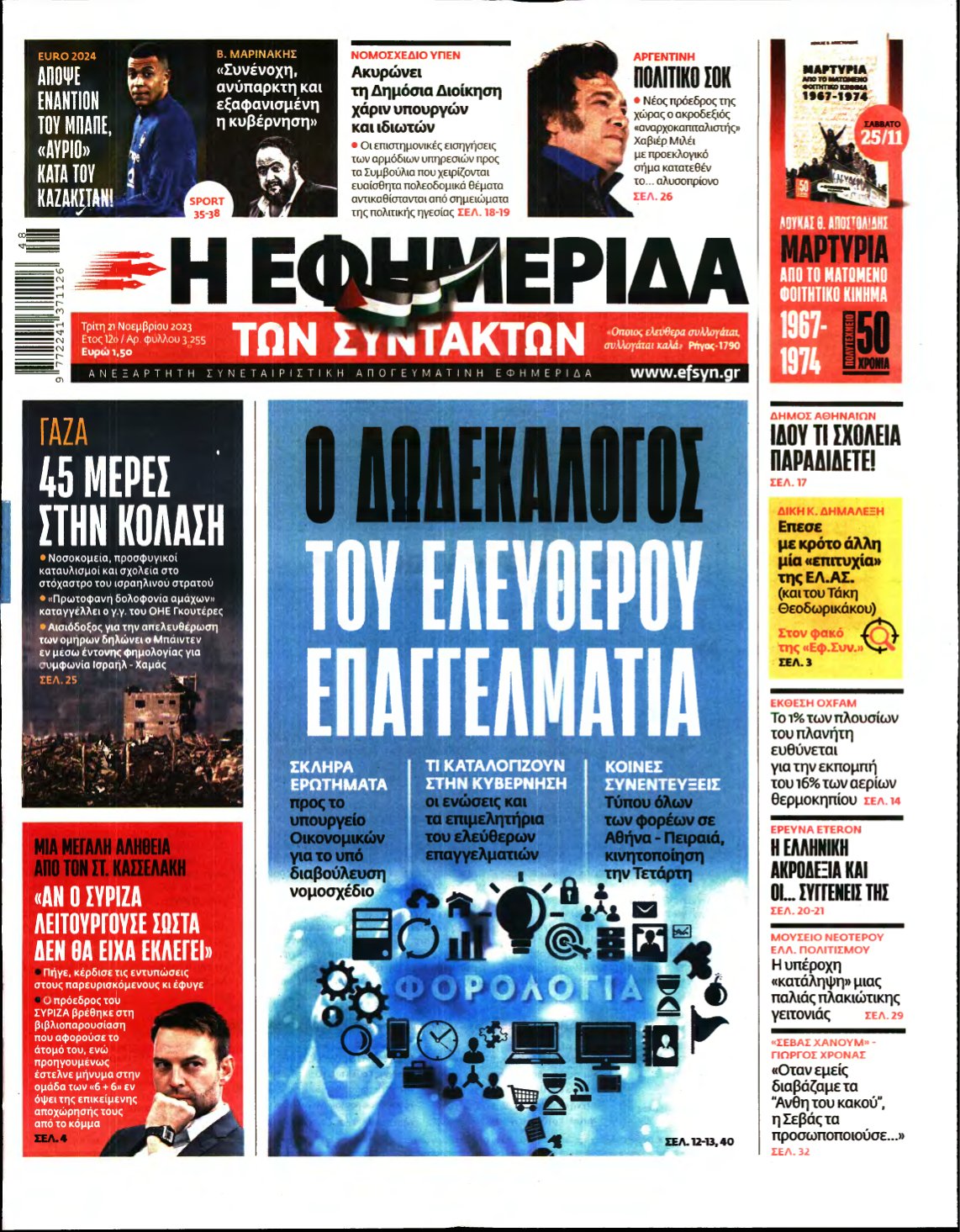 Η ΕΦΗΜΕΡΙΔΑ ΤΩΝ ΣΥΝΤΑΚΤΩΝ – 21/11/2023