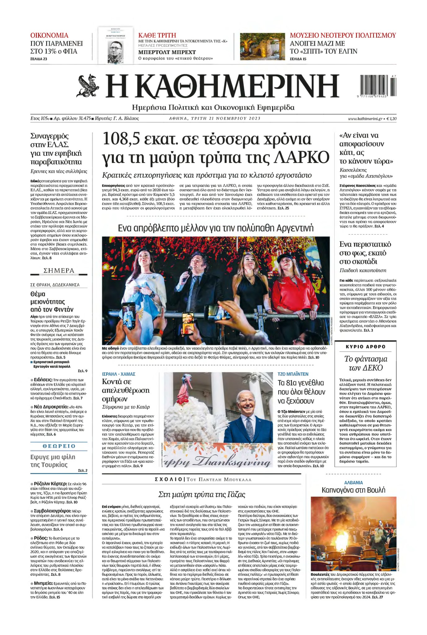 ΚΑΘΗΜΕΡΙΝΗ – 21/11/2023