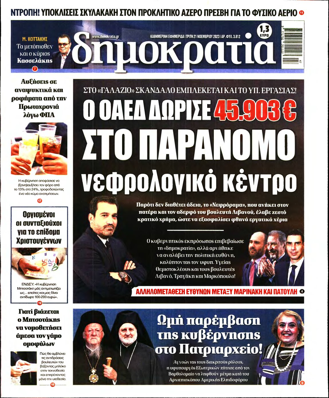 ΔΗΜΟΚΡΑΤΙΑ – 21/11/2023