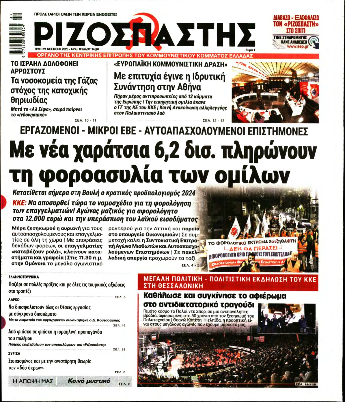 ΡΙΖΟΣΠΑΣΤΗΣ – 21/11/2023