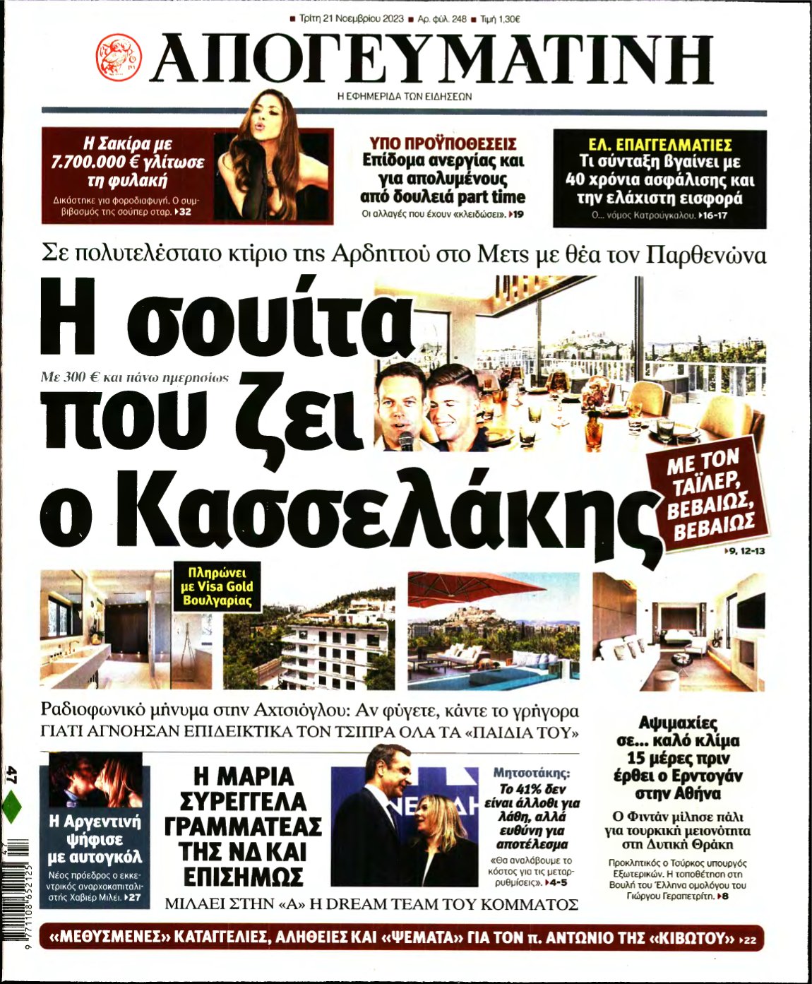 ΑΠΟΓΕΥΜΑΤΙΝΗ – 21/11/2023