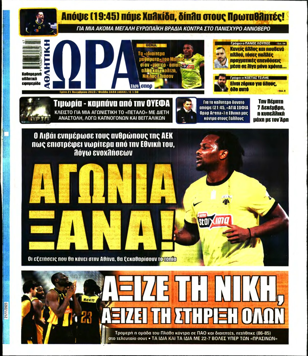 ΩΡΑ ΤΩΝ ΣΠΟΡ – 21/11/2023