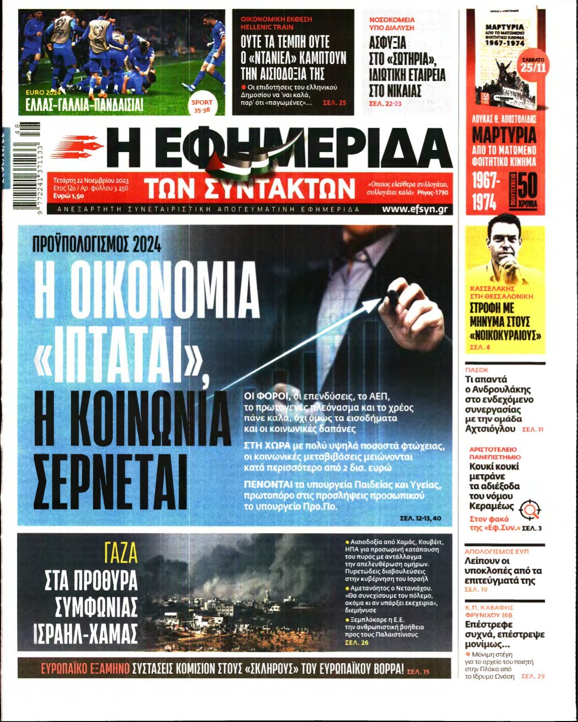 Η ΕΦΗΜΕΡΙΔΑ ΤΩΝ ΣΥΝΤΑΚΤΩΝ – 22/11/2023