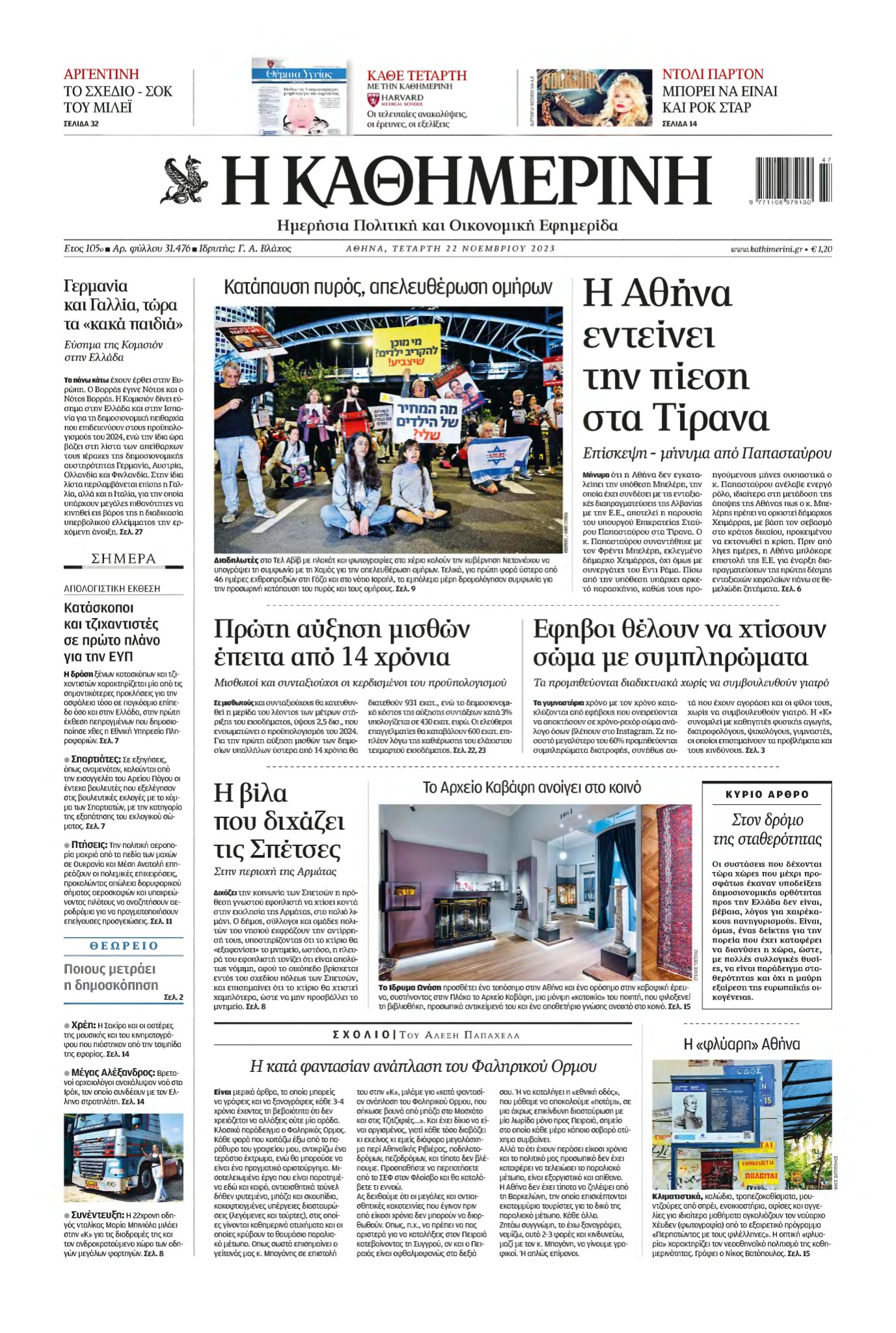 ΚΑΘΗΜΕΡΙΝΗ – 22/11/2023