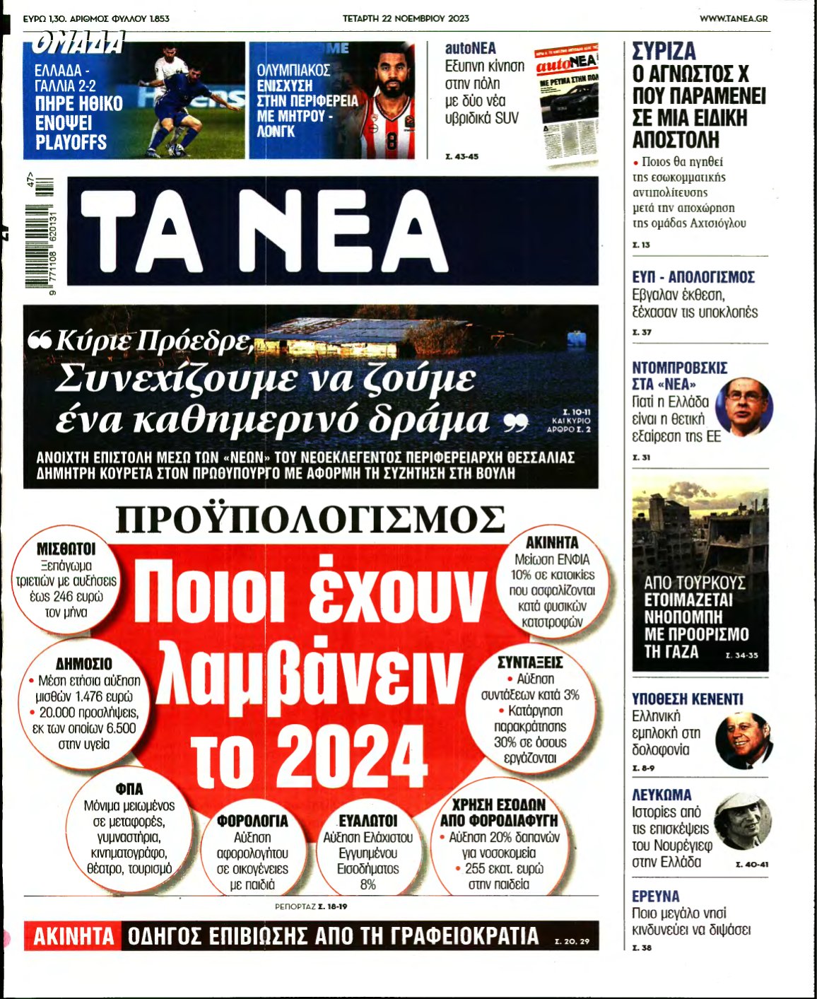 ΤΑ ΝΕΑ – 22/11/2023