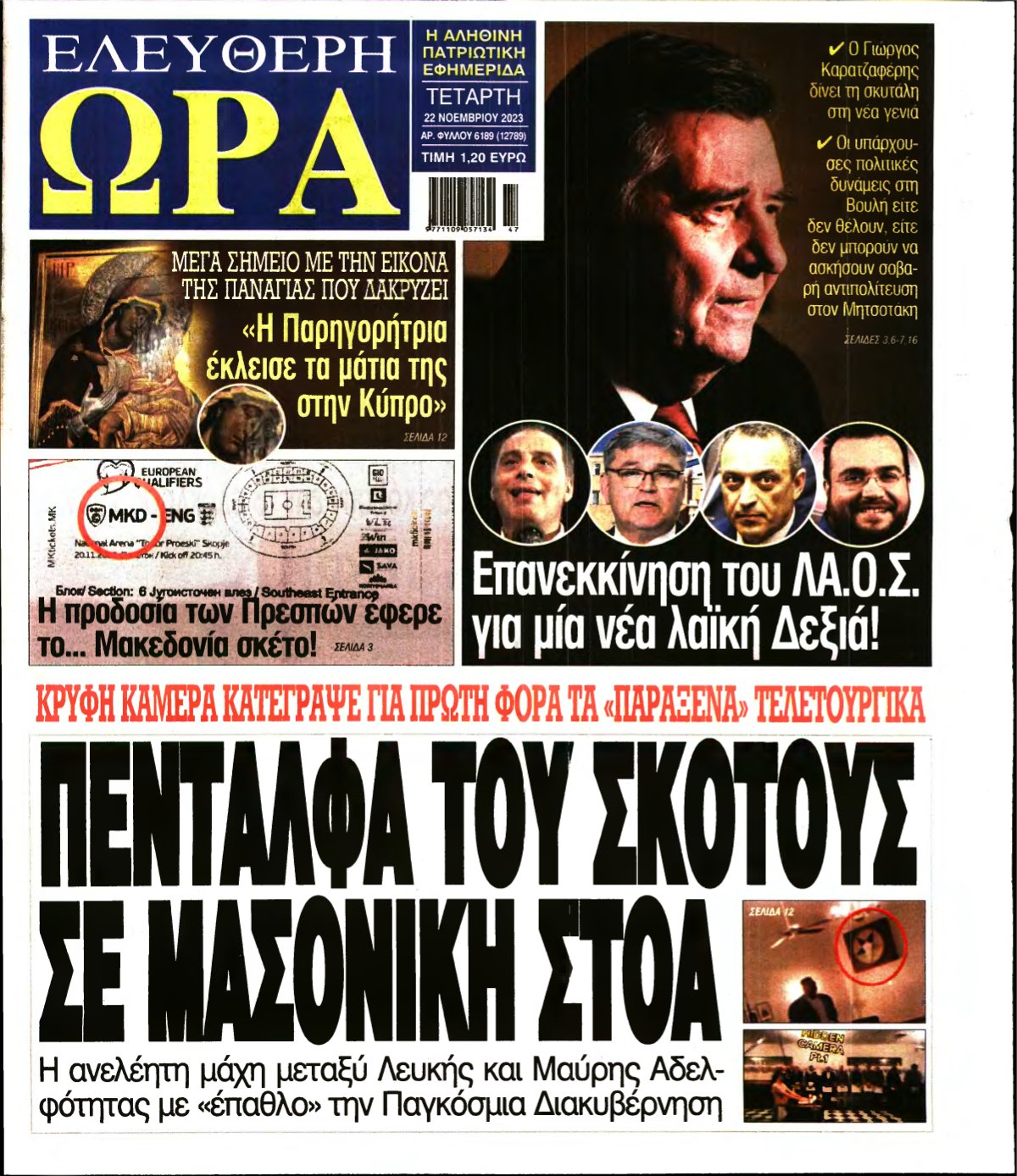 ΕΛΕΥΘΕΡΗ ΩΡΑ – 22/11/2023