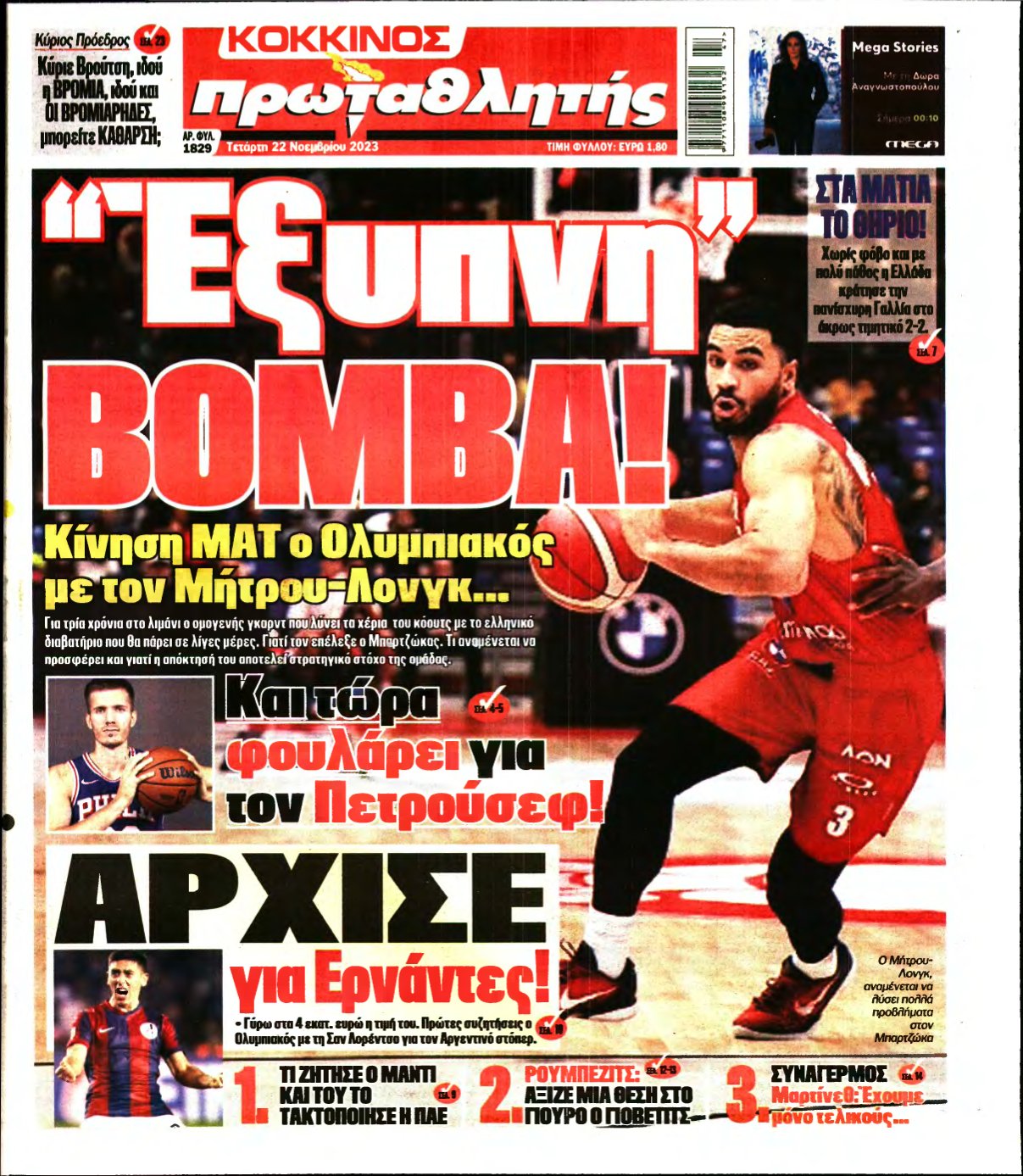 ΠΡΩΤΑΘΛΗΤΗΣ – 22/11/2023