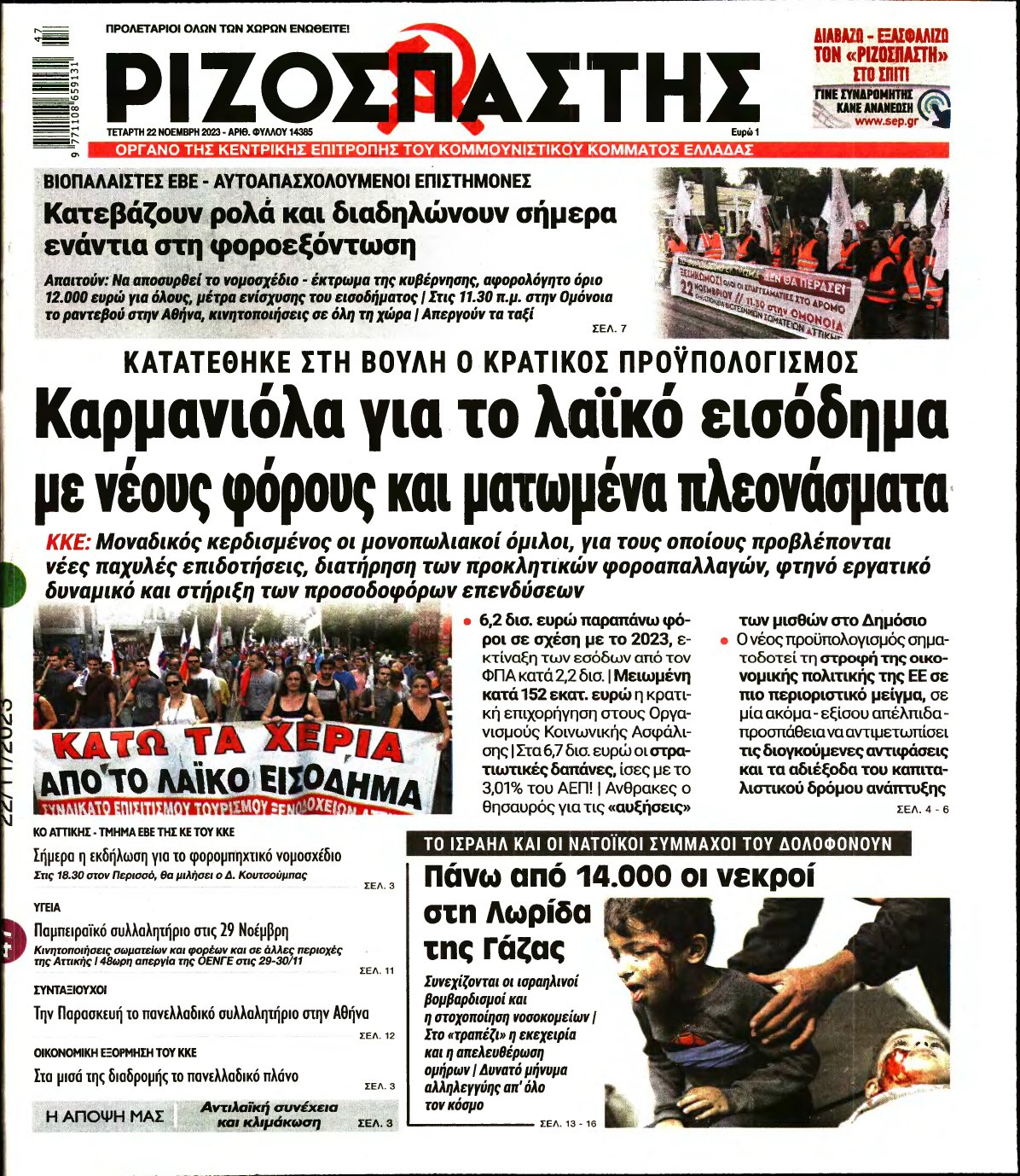 ΡΙΖΟΣΠΑΣΤΗΣ – 22/11/2023