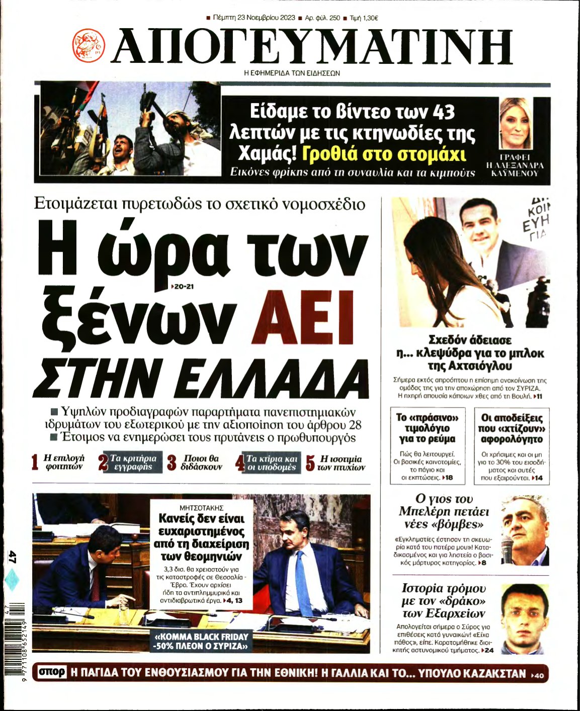 ΑΠΟΓΕΥΜΑΤΙΝΗ – 23/11/2023