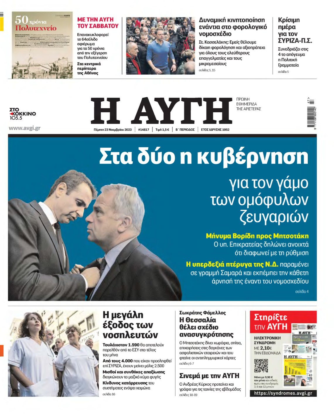 ΑΥΓΗ – 23/11/2023