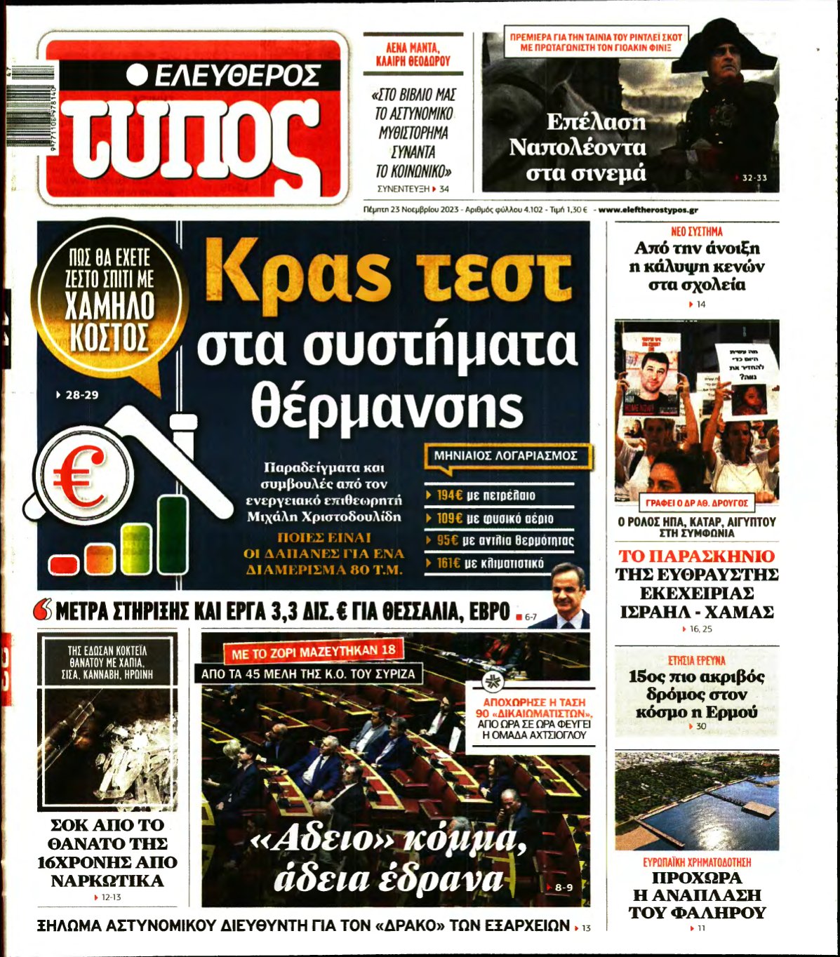ΕΛΕΥΘΕΡΟΣ ΤΥΠΟΣ – 23/11/2023