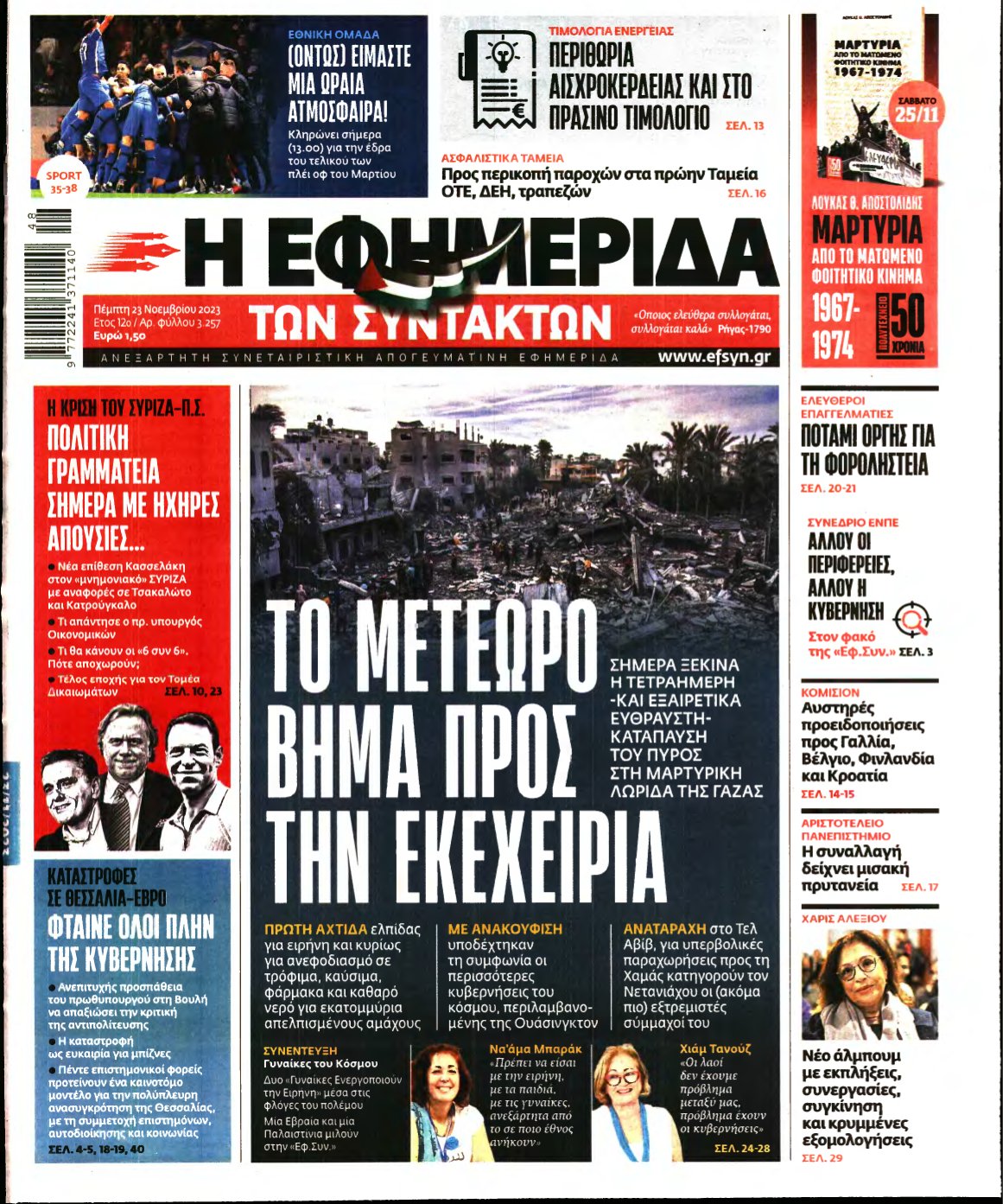 Η ΕΦΗΜΕΡΙΔΑ ΤΩΝ ΣΥΝΤΑΚΤΩΝ – 23/11/2023