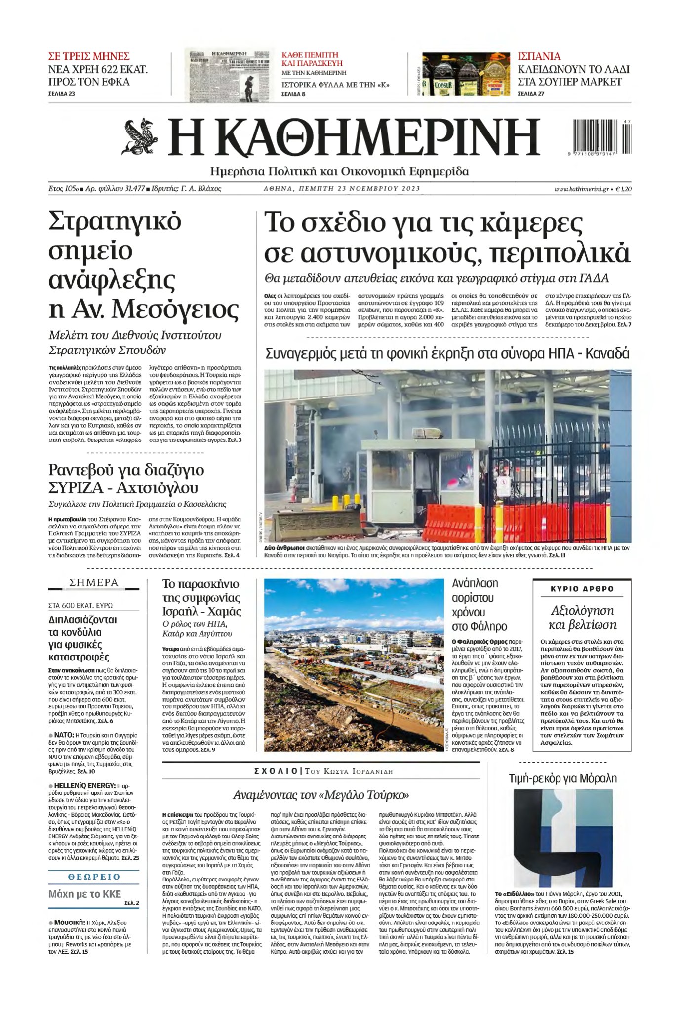 ΚΑΘΗΜΕΡΙΝΗ – 23/11/2023