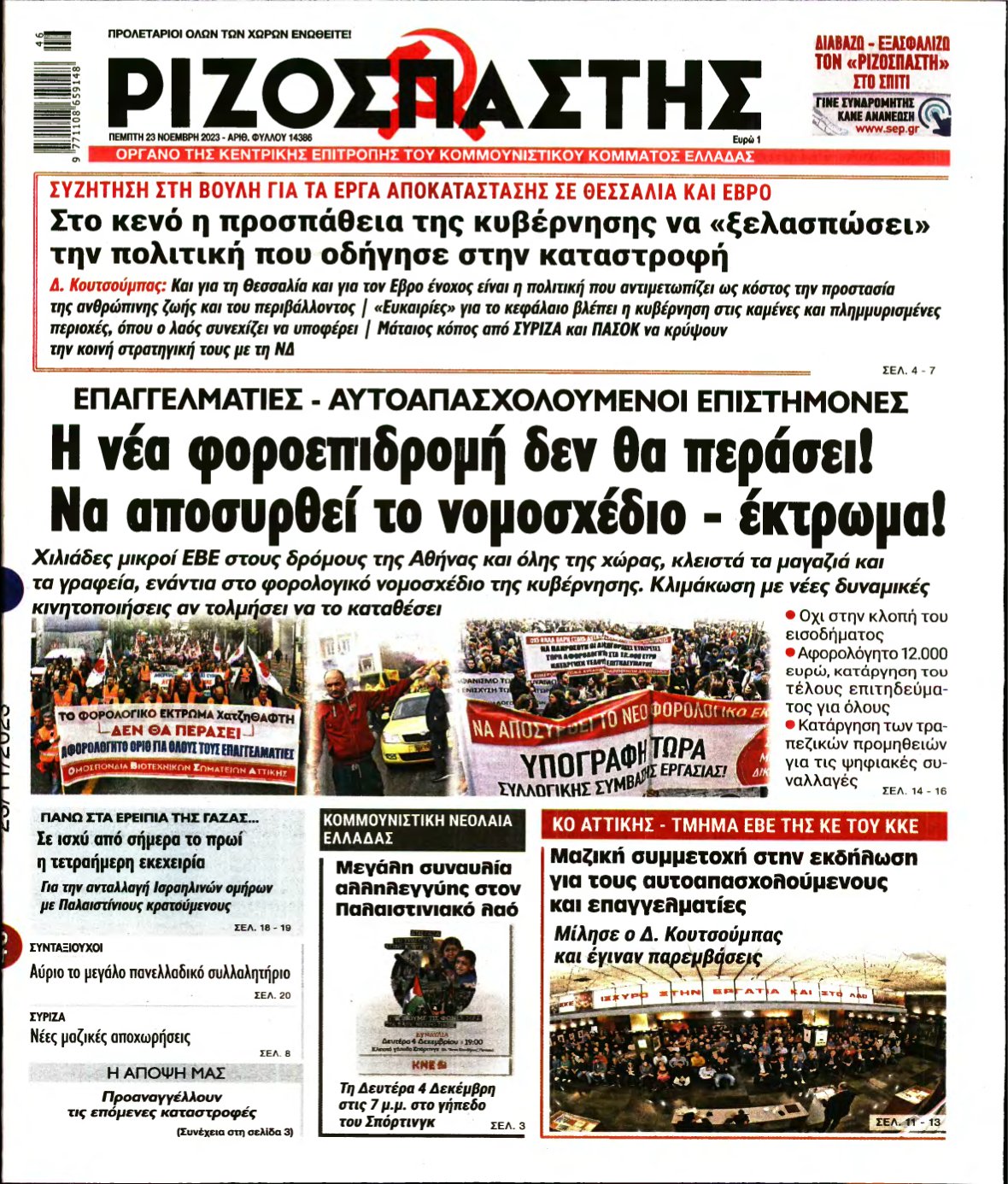 ΡΙΖΟΣΠΑΣΤΗΣ – 23/11/2023