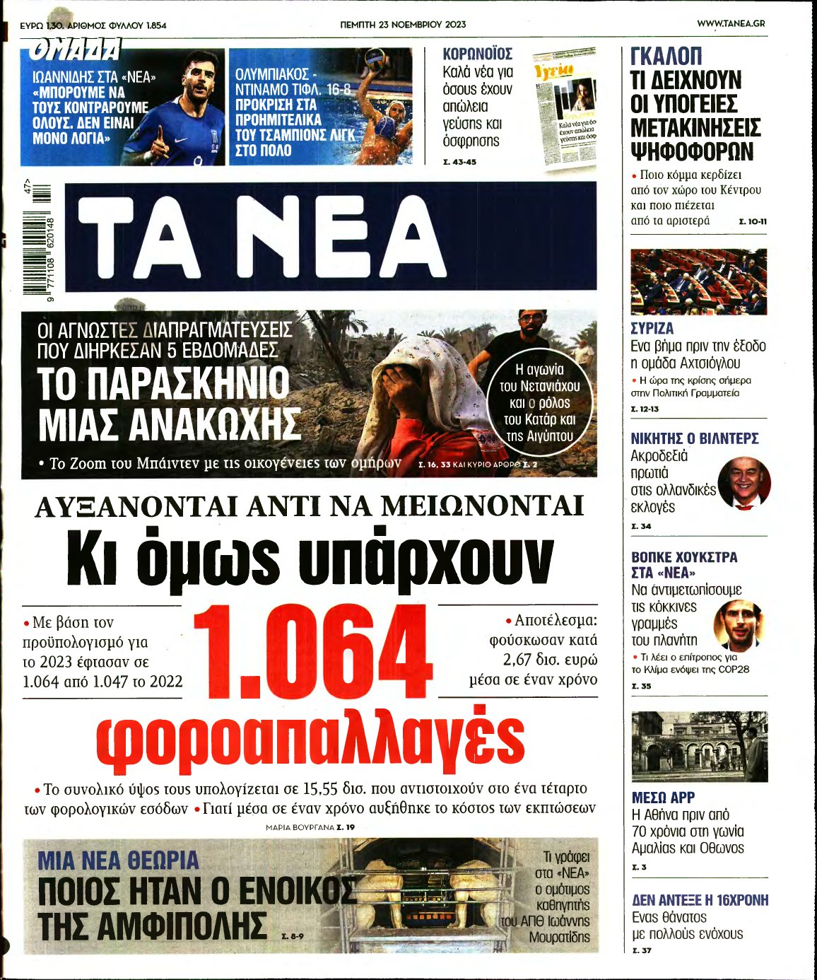ΤΑ ΝΕΑ – 23/11/2023