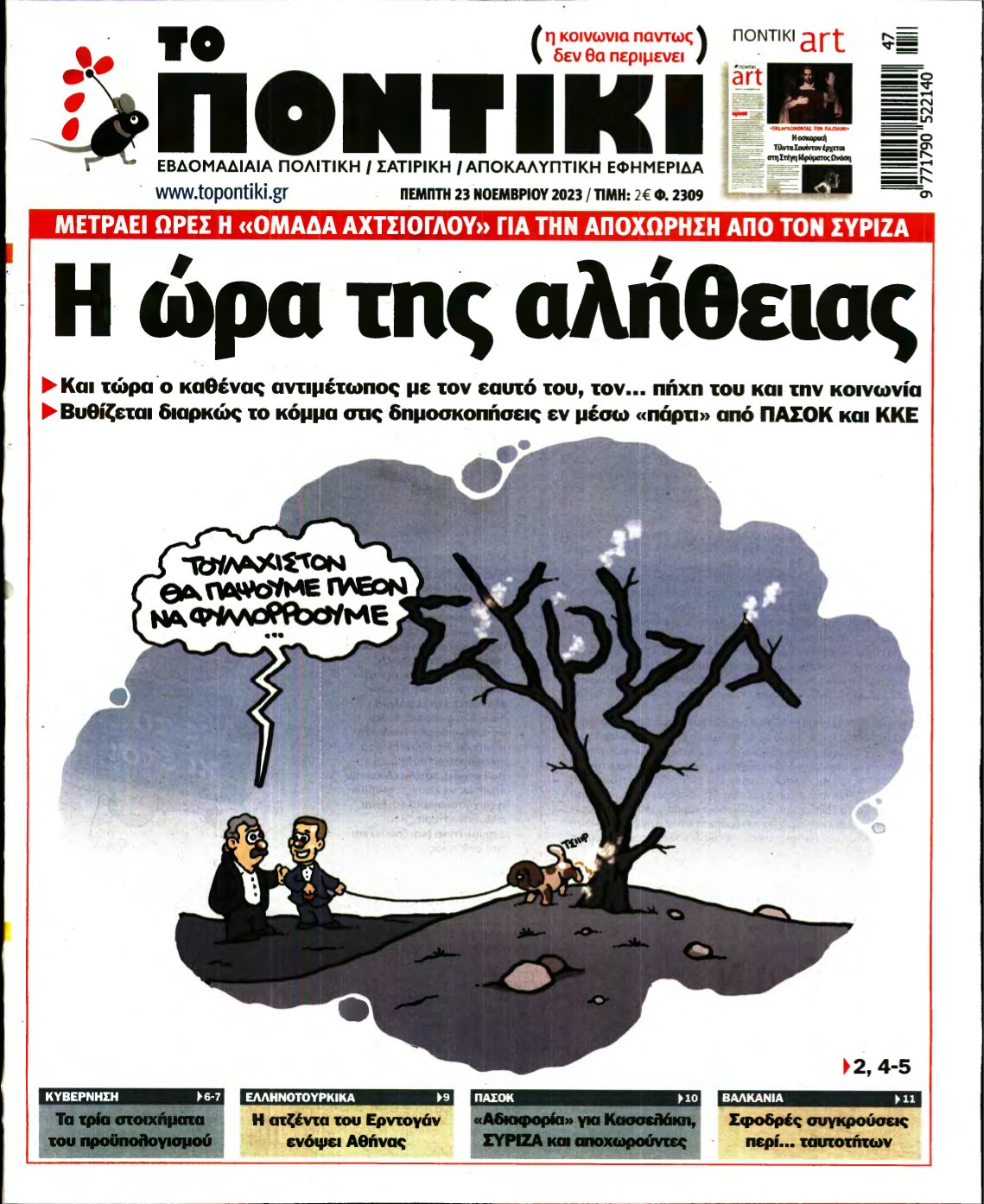 ΤΟ ΠΟΝΤΙΚΙ – 23/11/2023