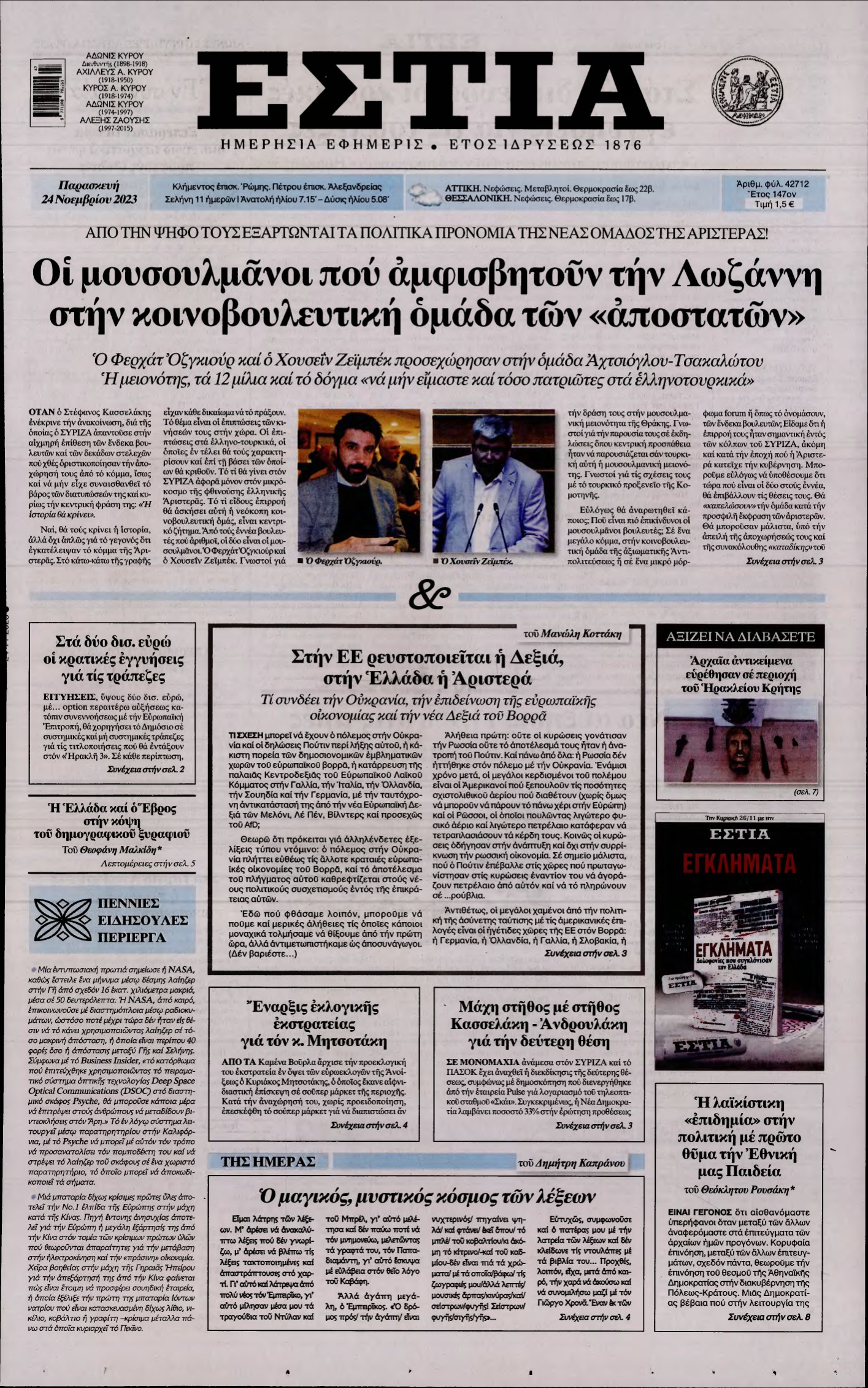 ΕΣΤΙΑ – 24/11/2023
