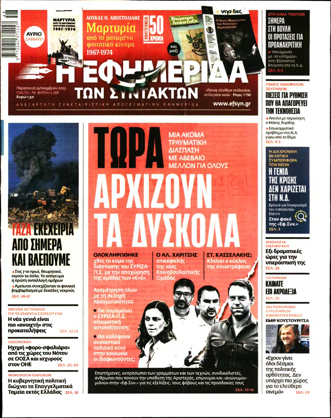 Η ΕΦΗΜΕΡΙΔΑ ΤΩΝ ΣΥΝΤΑΚΤΩΝ – 24/11/2023