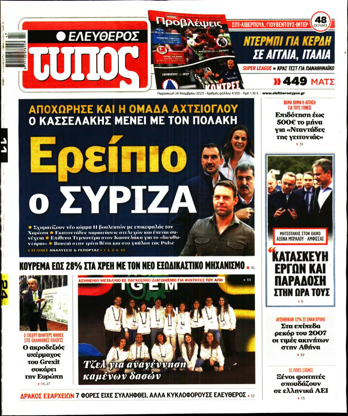 ΕΛΕΥΘΕΡΟΣ ΤΥΠΟΣ – 24/11/2023