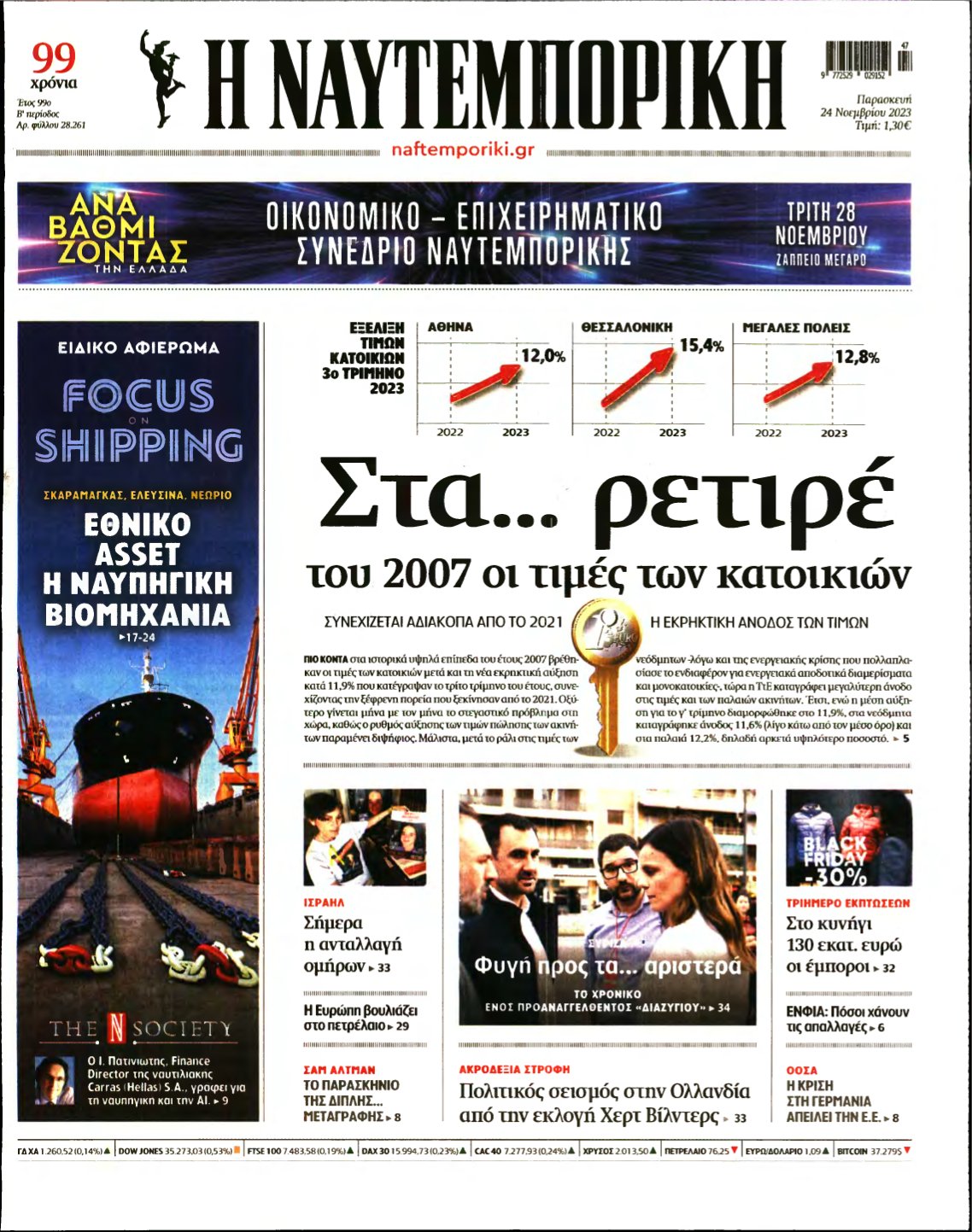 ΝΑΥΤΕΜΠΟΡΙΚΗ – 24/11/2023